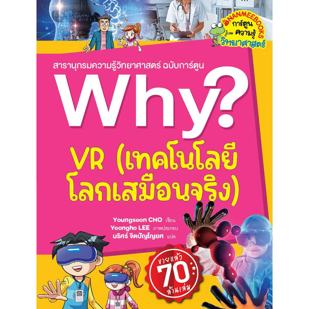 VR เทคโนโลยีโลกเสมือนจริง : ชุด Why สารานุกรมวิทยาศาสตร์ ฉบับการ์ตูน