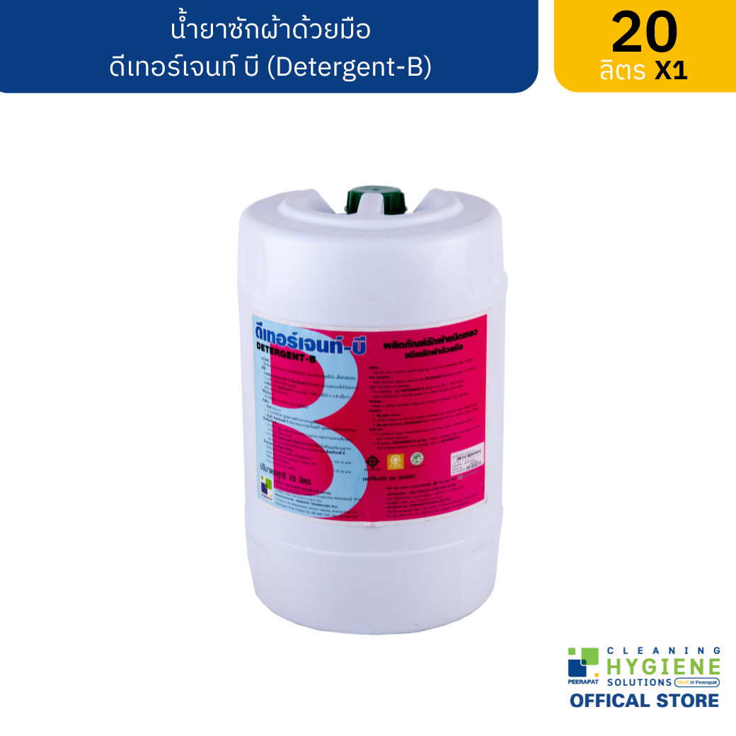 ดีเทอร์เจนท์ บี น้ำยาซักผ้าด้วยมือ 20 ลิตร