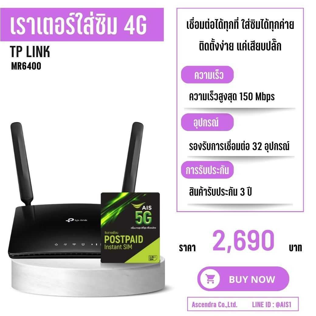 Router (เราเตอร์ใส่ซิม)  รุ่นTP-Link MR6400+ซิมรายเดือนAIS