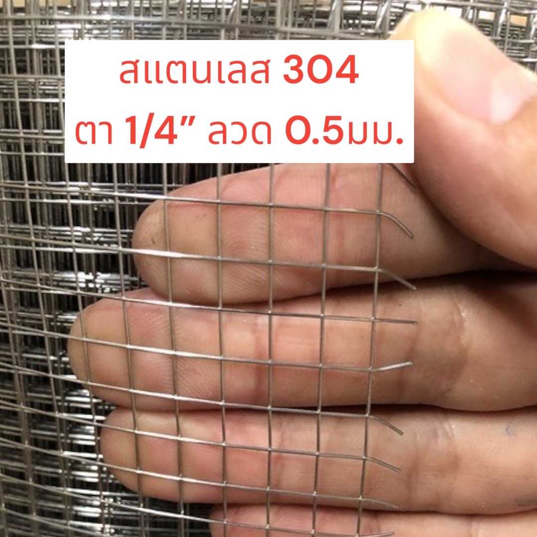 SS304 ตา 1/4 #24 1x15m