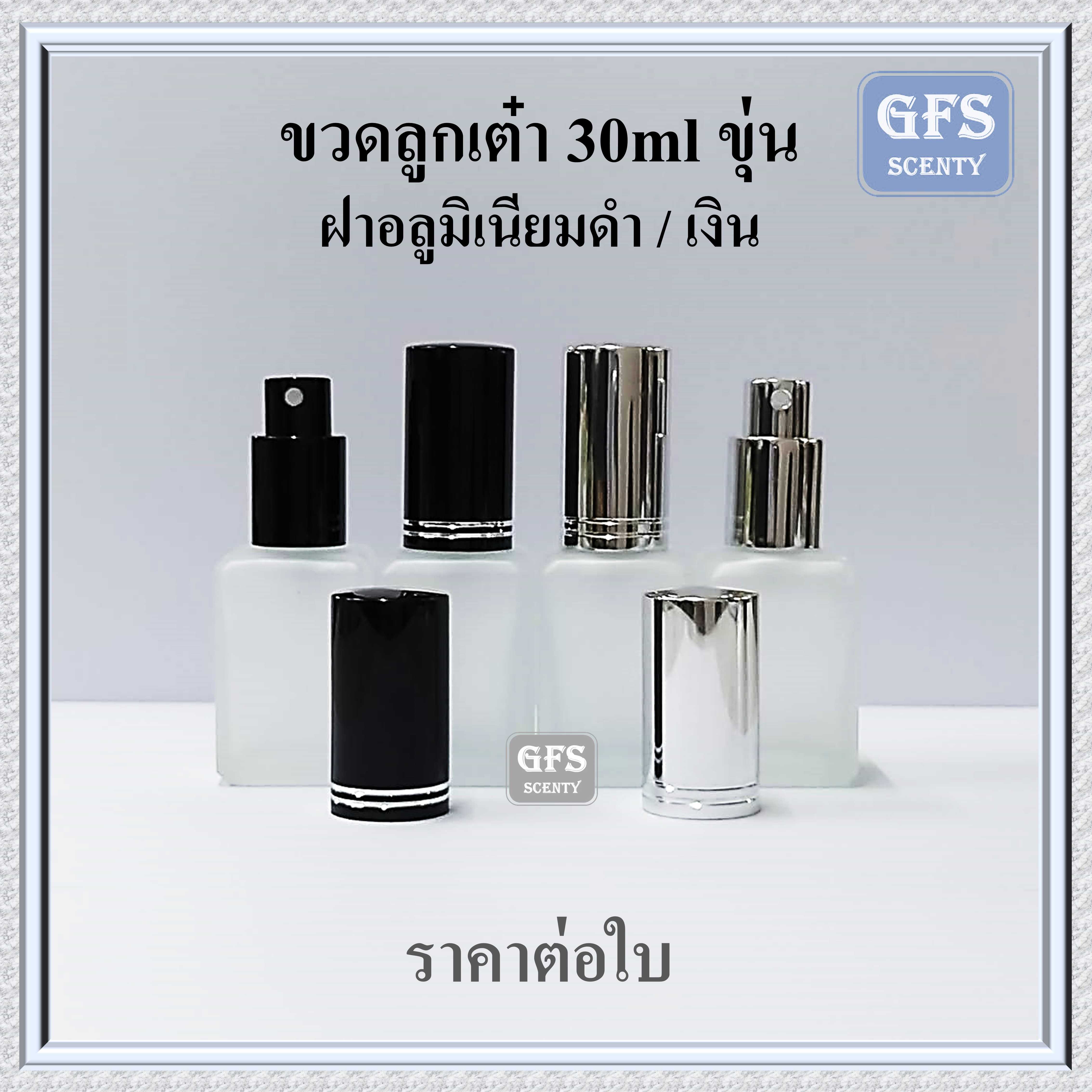 ขวดน้ำหอม ลูกเต๋า 30ml ขุ่น ฝาอลู สีดำ / สีเงิน ใช้บรรจุน้ำหอม หรือของเหลว ปริมาณ 30่มล.(ราคา/ใ บ)