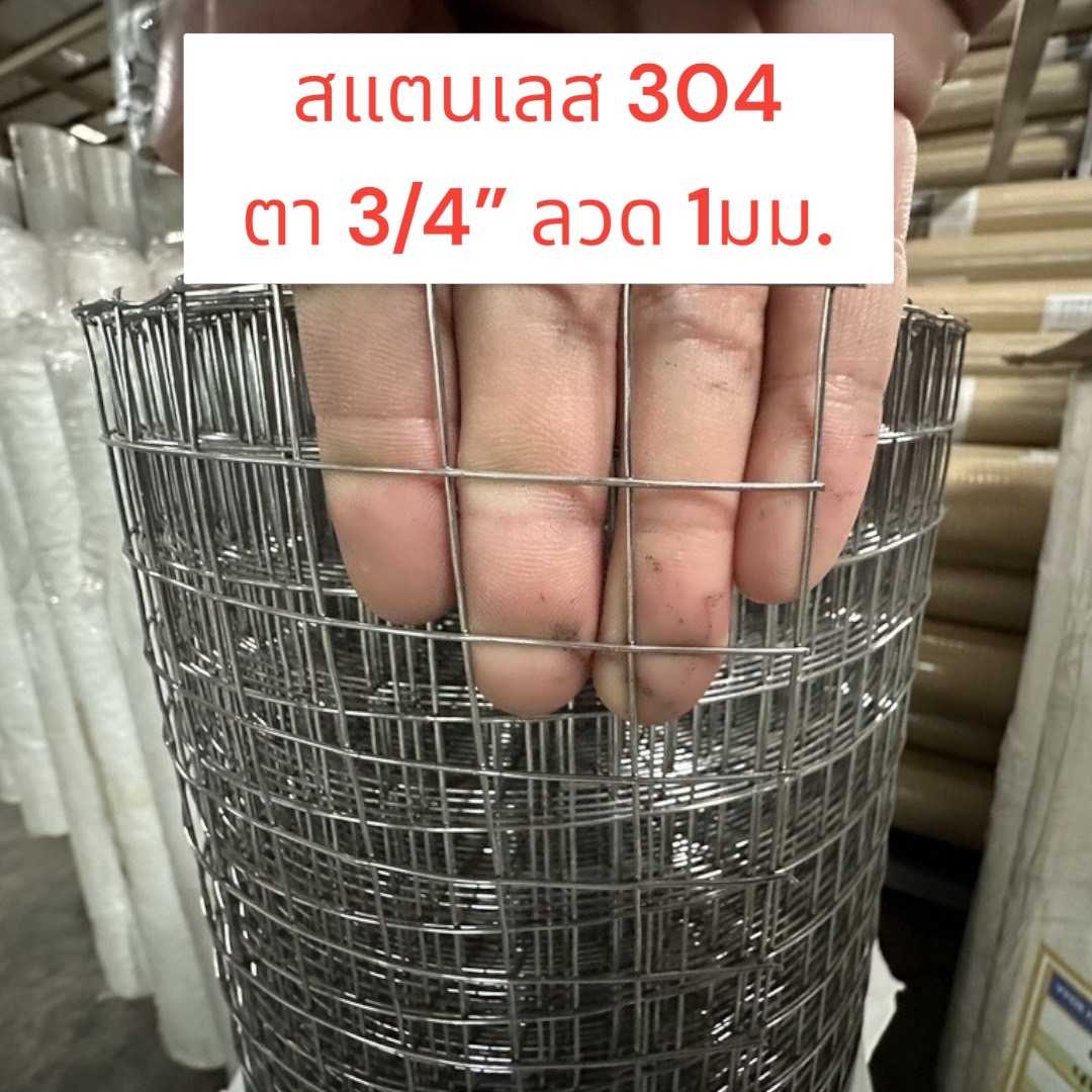 SS304 ตา 3/4 #19(1มม) 1.22x30m