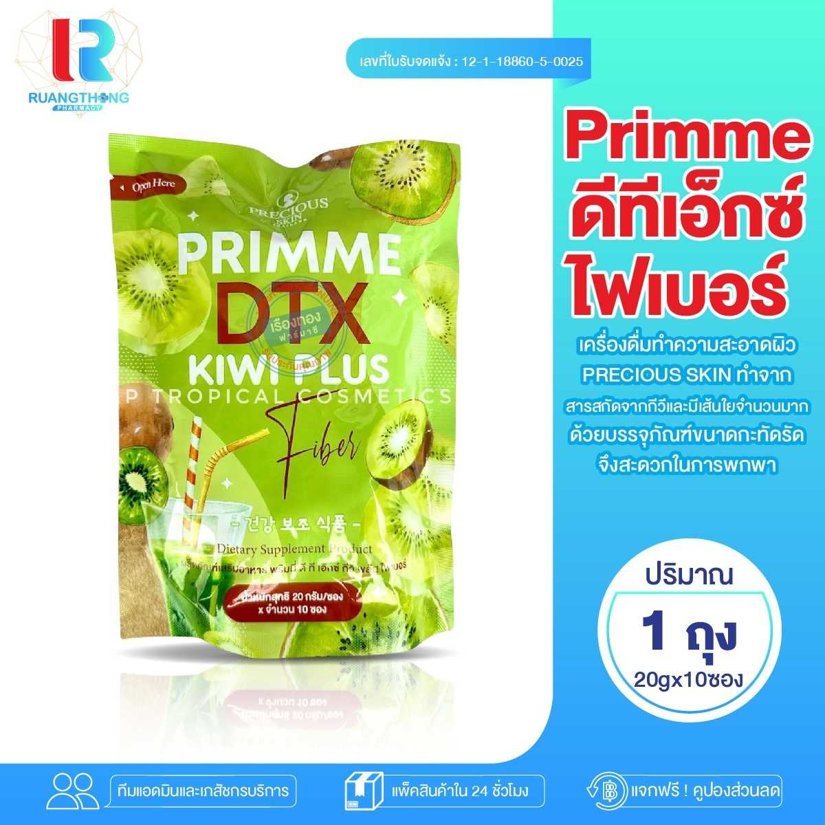ดีท๊อกซ์ PRECIOUS SKIN Primme DTX Kiwi Plus Fiber 200g. พริมมี ดีทีเอ็กซ์ กีวี ไฟเบอร์