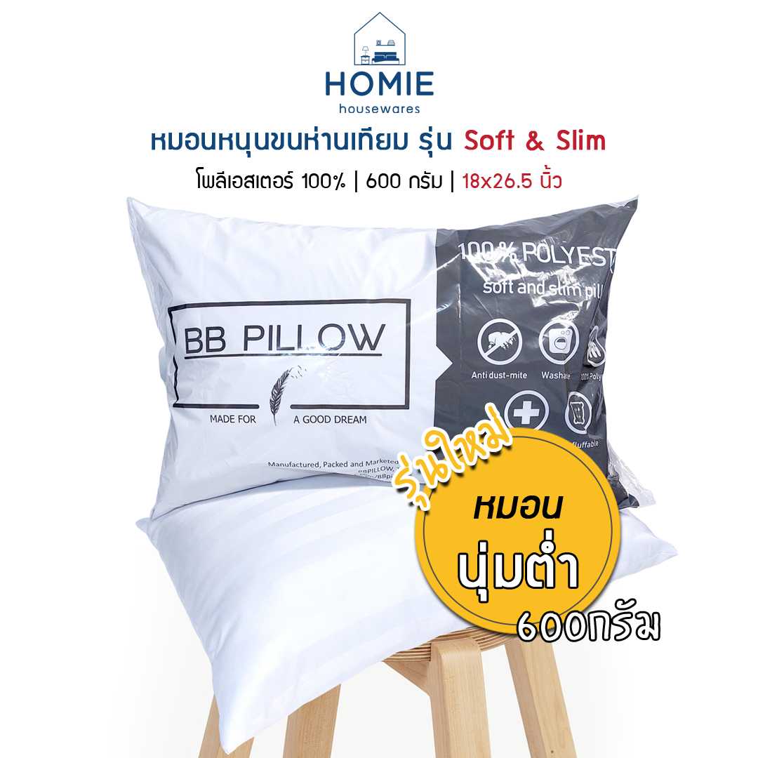 หมอนขนห่านเทียม หมอนนุ่มต่ำ รุ่น Soft and Slim หมอนโรงแรม ใยสังเคราะห์ 100% เกรด A  ซักเครื่องได้