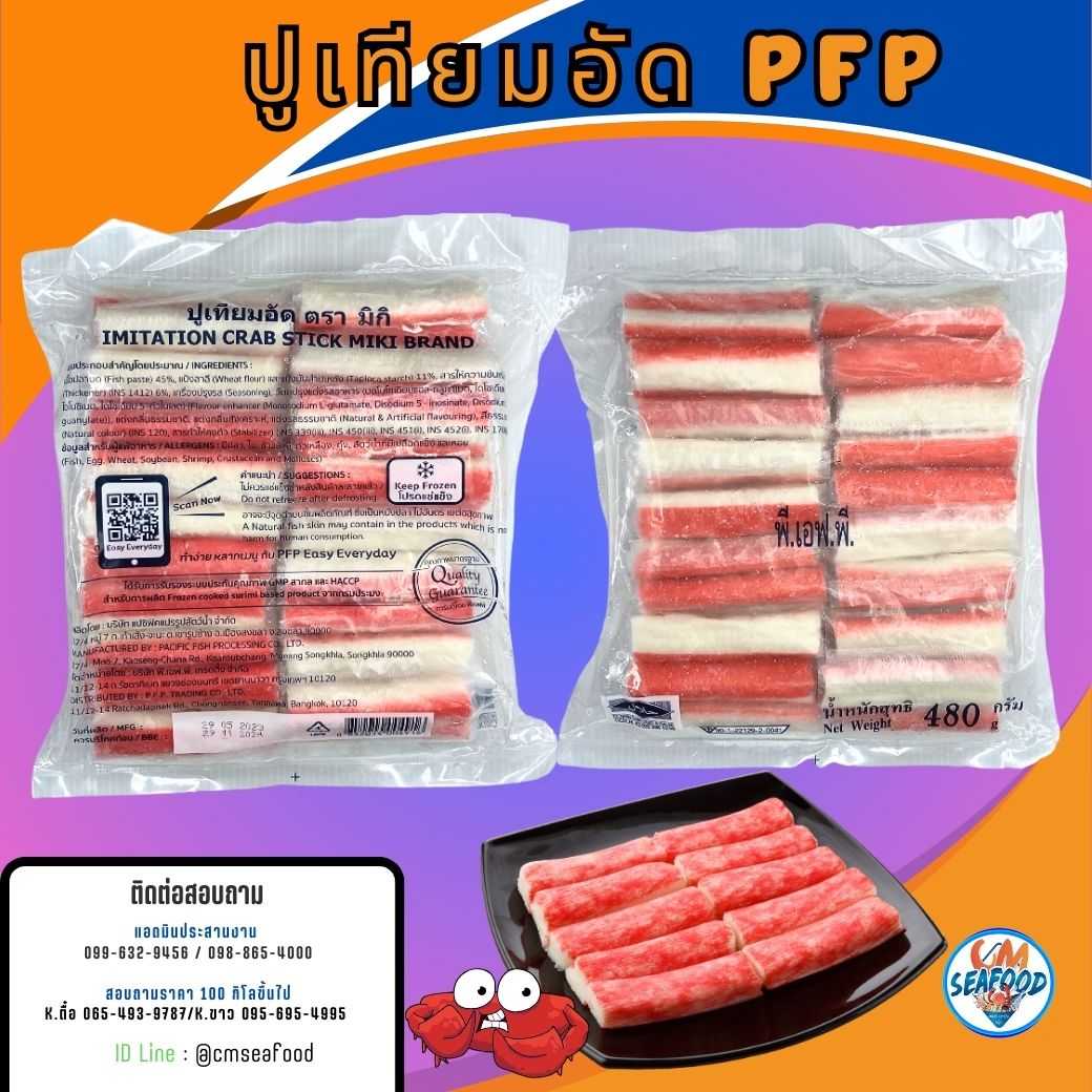 (PFP ใส) ปูอัด 480g/p x 20p/กล่อง( ส่ง 100+ 48.50 บาท ) ( ส่ง 20+ 49 บาท )