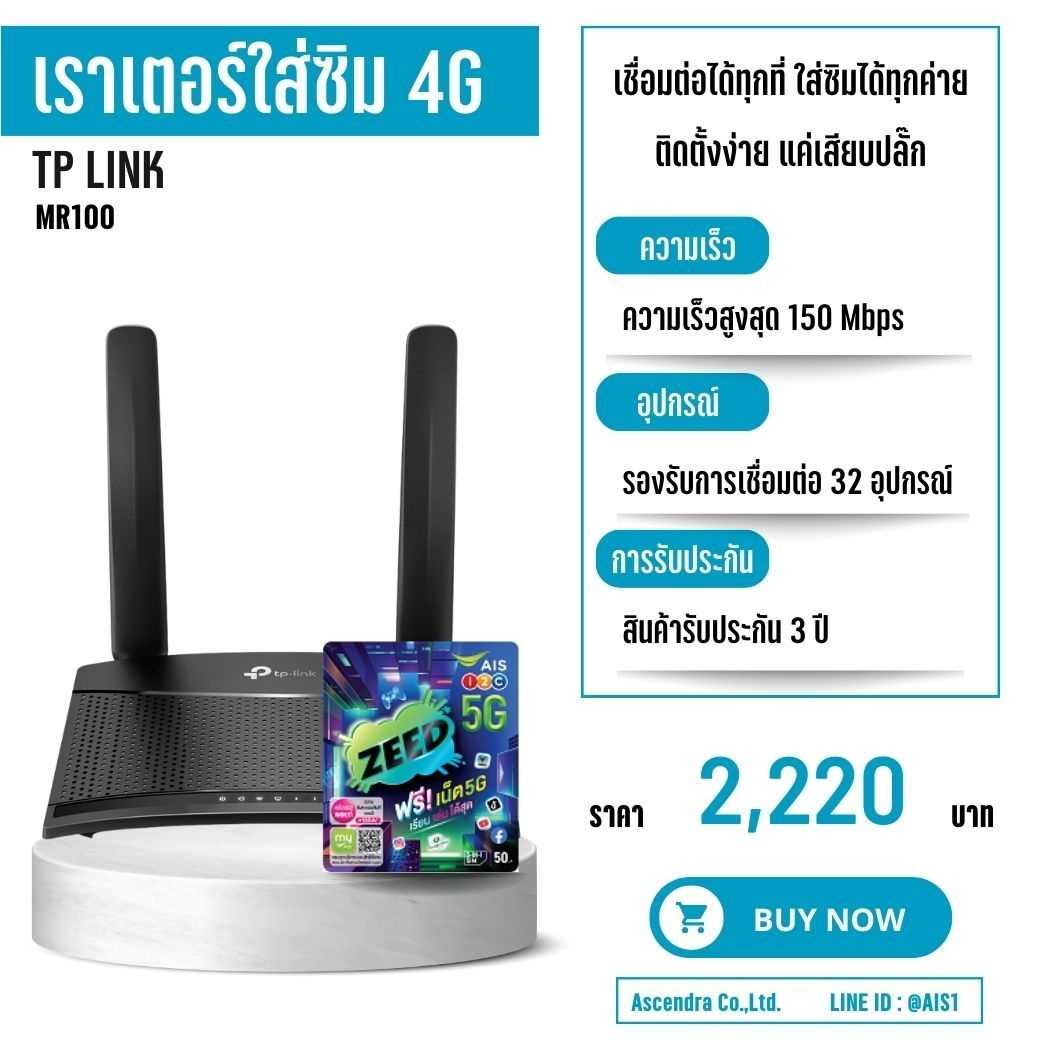 เราเตอร์ใส่ซิม เราเตอร์ไวไฟ (รุ่น TP-Link MR100+ซิมเติมเงินAIS)