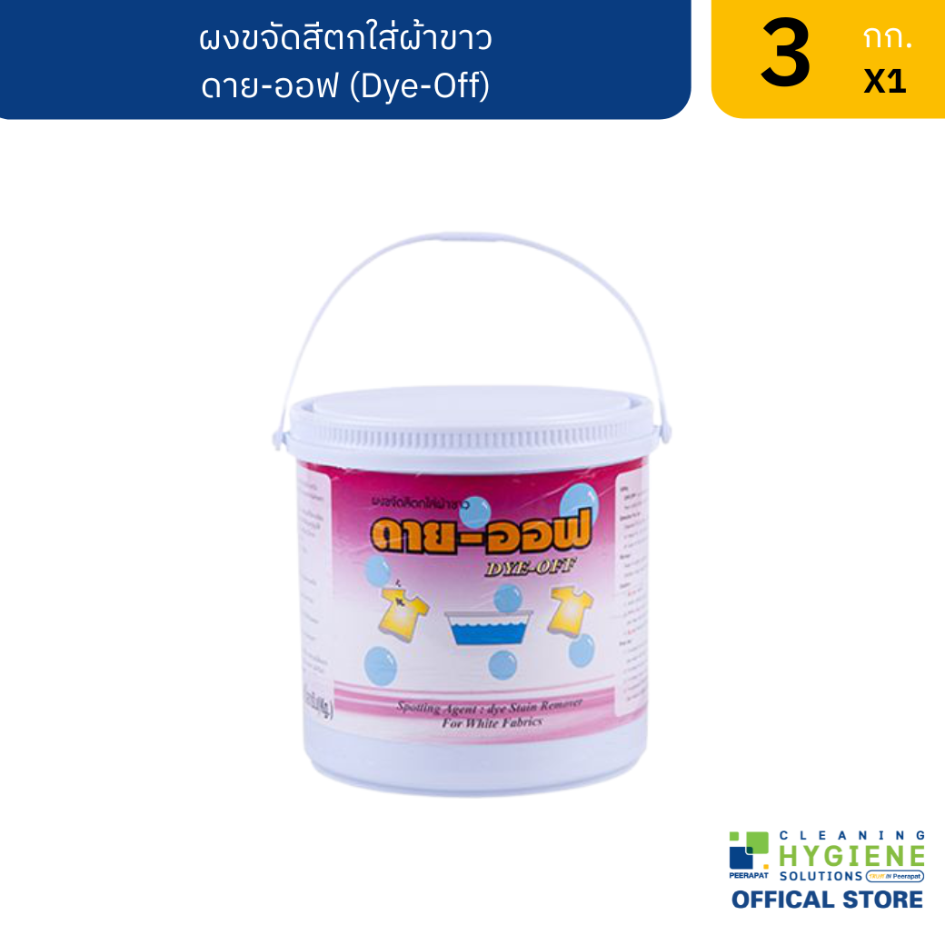 ดาย-ออฟ  ผงขจัดคราบสีตกใส่ผ้าขาว 3 กก.