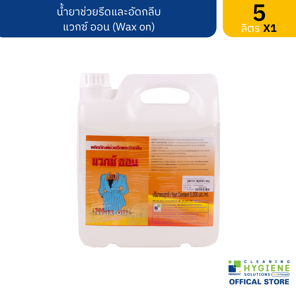 แว็กซ์ ออน (ข้น) น้ำยาช่วยรีดและอัดกลีบ ชนิดเข้มข้น 5 ลิตร
