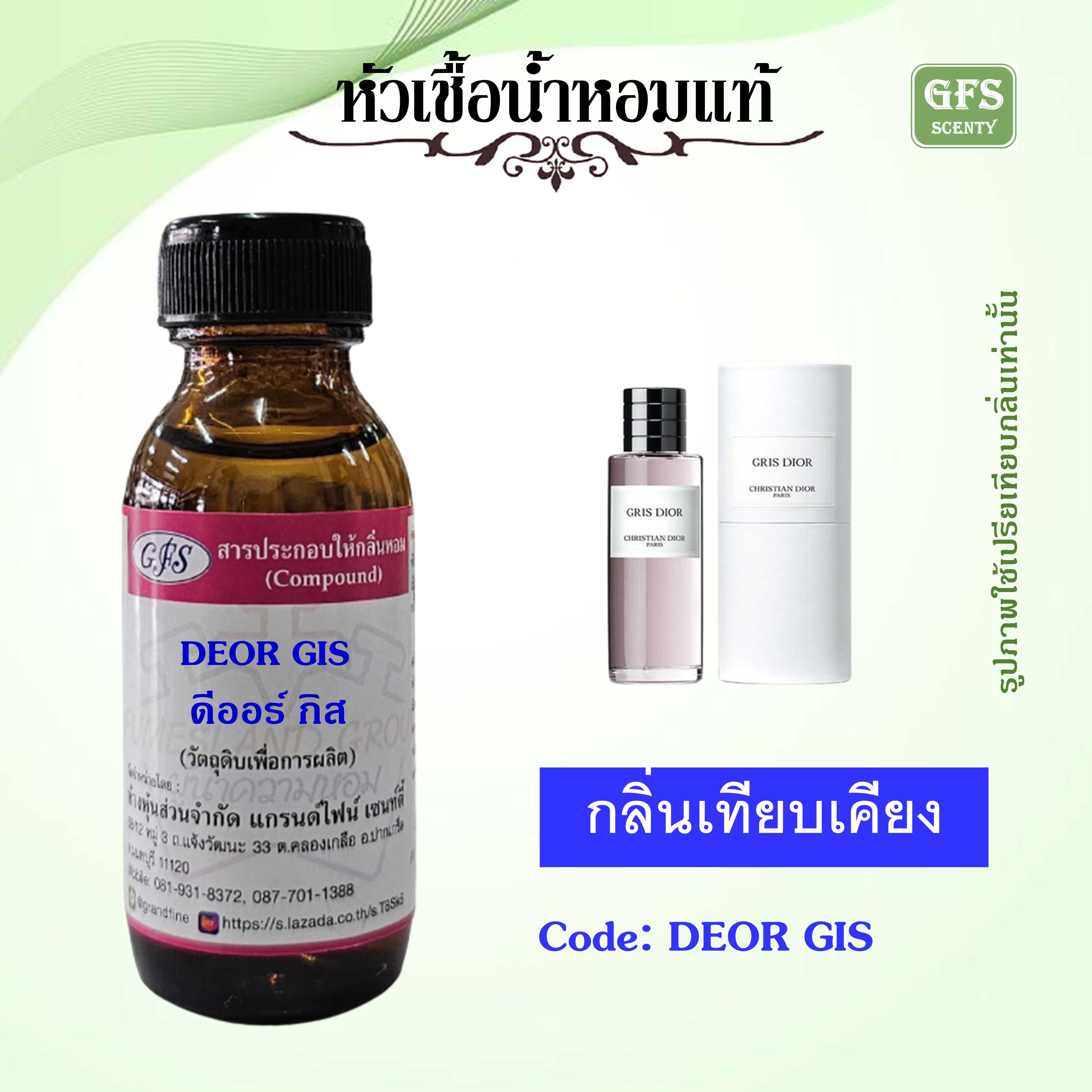 หัวเชื้อน้ำหอมแท้ ดิออร์ เทียบกลิ่น GRIS DIOR  ปริมาณ 30 มล.