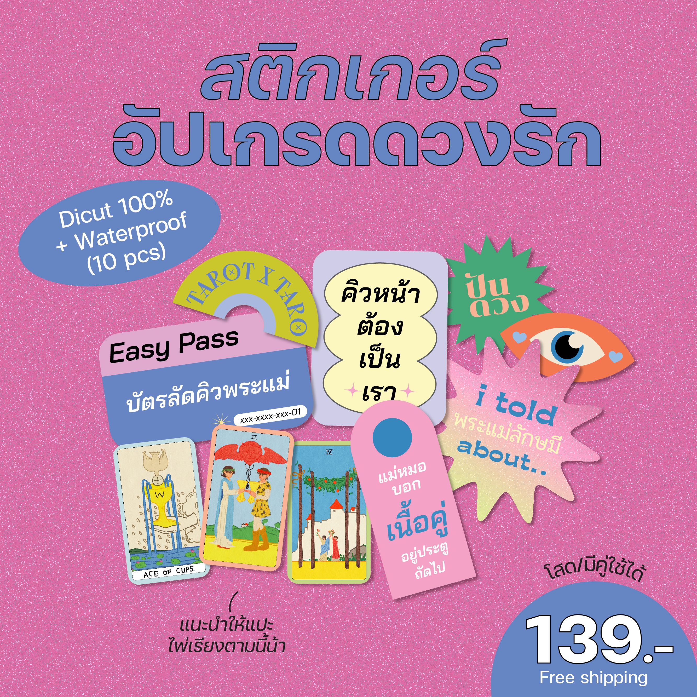 💖Sticker Set : อัปเกรดดวงรัก (10 pcs)
