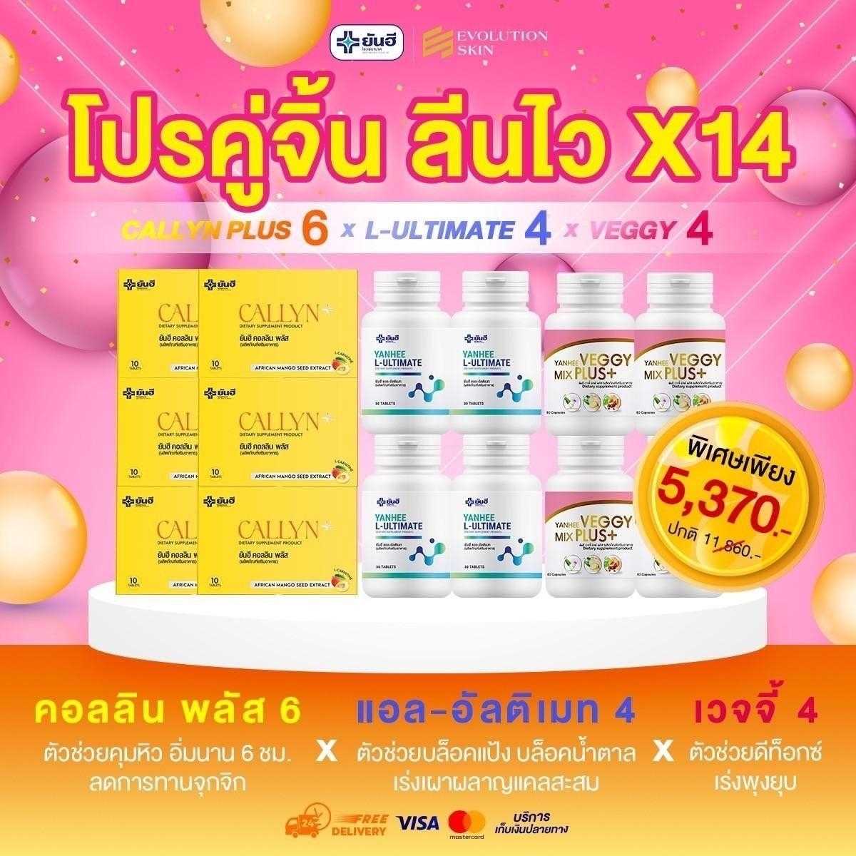 โปรคู่จิ้น คอลลิน 6 กล่อง+อัลติเมท 4 กระปุก+เวจจี้ 4 กระปุก