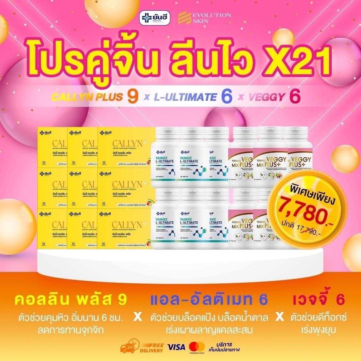 โปรคู่จิ้น คอลลิน 9 กล่อง+อัลติเมท 6 กระปุก+เวจจี้ 6 กระปุก