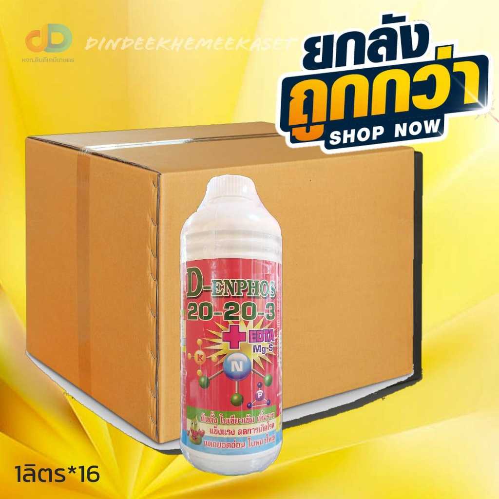 ปุ๋ยน้ำ (ยกลัง16ขวด) ปุ๋ยน้ำ 20-20-3 + EDTA Mg S ขนาด 1 ลิตร