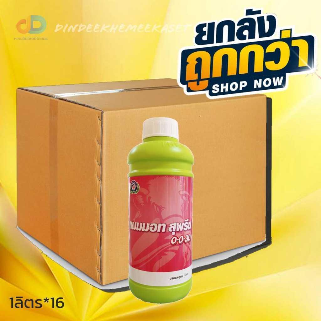 ปุ๋ยน้ำ (ยกลัง16ขวด) สุพรีม 0-0-30 เป็นปุ๋ยเคมีชนิดน้ำ  ขนาด 1 ลิตร