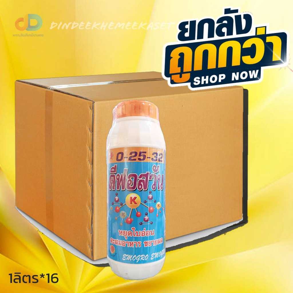 ปุ๋ยน้ำ (ยกลัง16ขวด) ปุ๋ยน้ำ 0-25-32 ดีฟอสวัน หยุดใบอ่อน  ขนาด 1 ลิตร