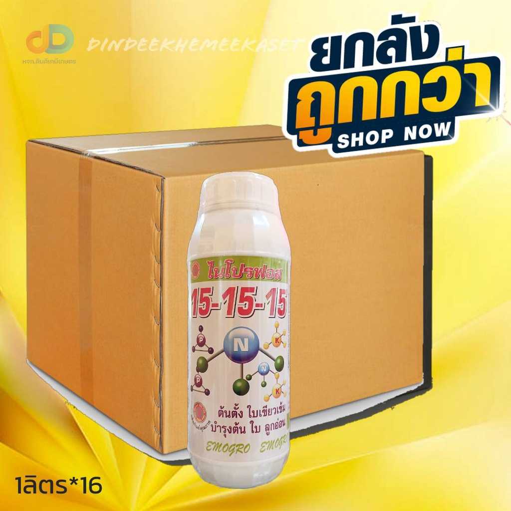 ปุ๋ยน้ำ (ยกลัง16ขวด) ปุ๋ยน้ำไนโปรฟอส 15-15-15 บำรุงทุกส่วนของพืชได้ดี
