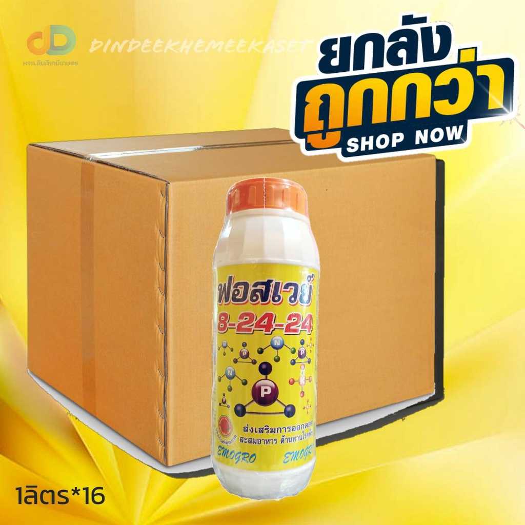 ปุ๋ยน้ำ (ยกลัง16ขวด) ปุ๋ยน้ำฟอสเวย์ 8-24-24 ส่งเสริมการออกดอก