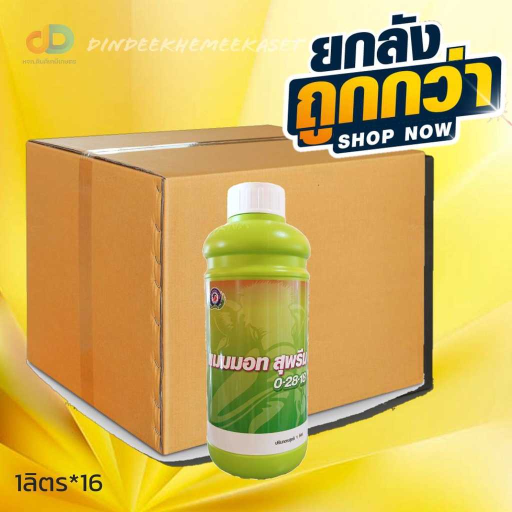 ปุ๋ยน้ำ (ยกลัง16ขวด) แมมมอท สุพรีม 0-28-18 เป็นปุ๋ยเคมีชนิดน้ำ ขนาด 1 ลิตร