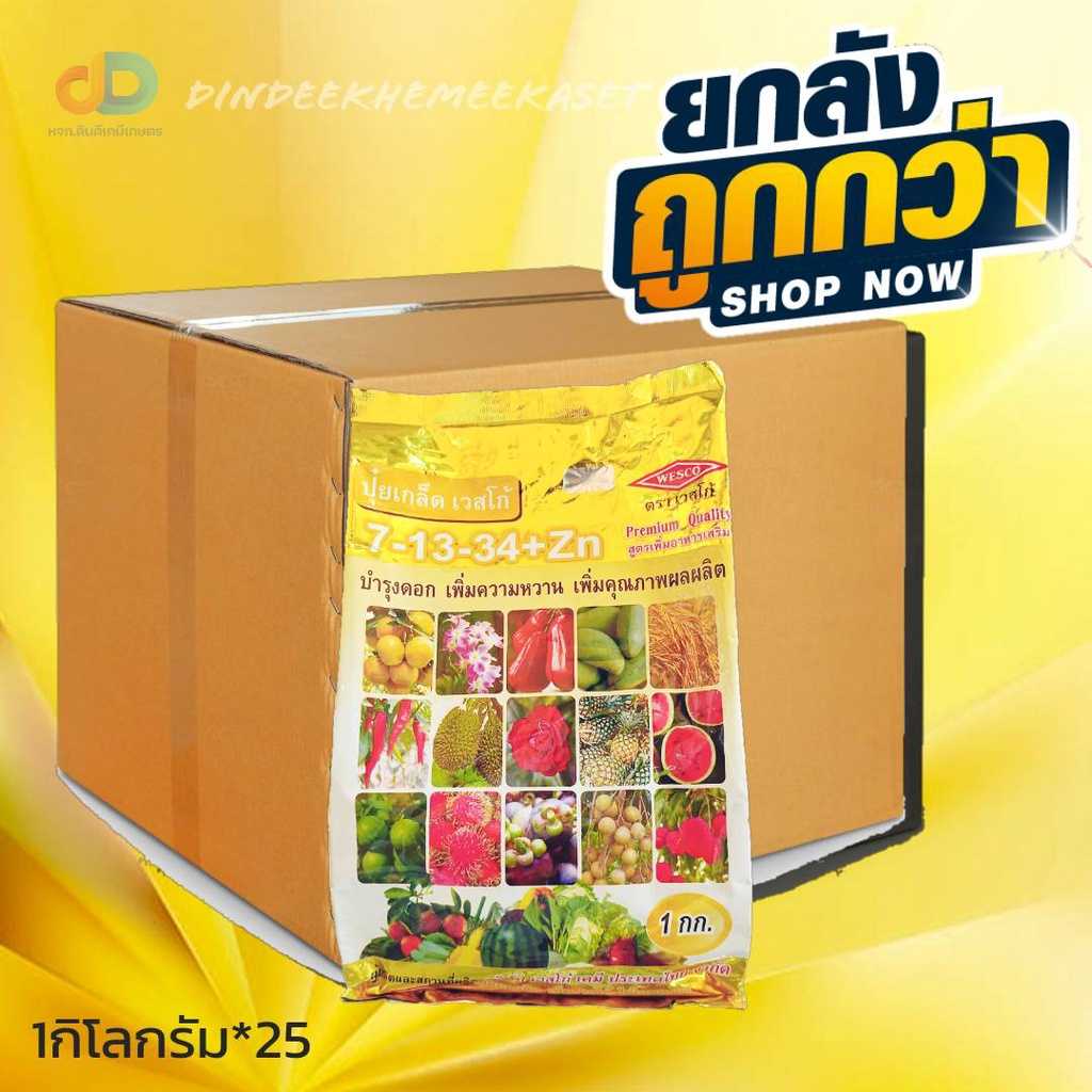 ปุ๋ยเกล็ด (ยกลัง25กิโล) ปุ๋ยเกล็ด สูตร 7-13-34 +Zn เวสโก้ ขนาด 1 กิโลกรัม
