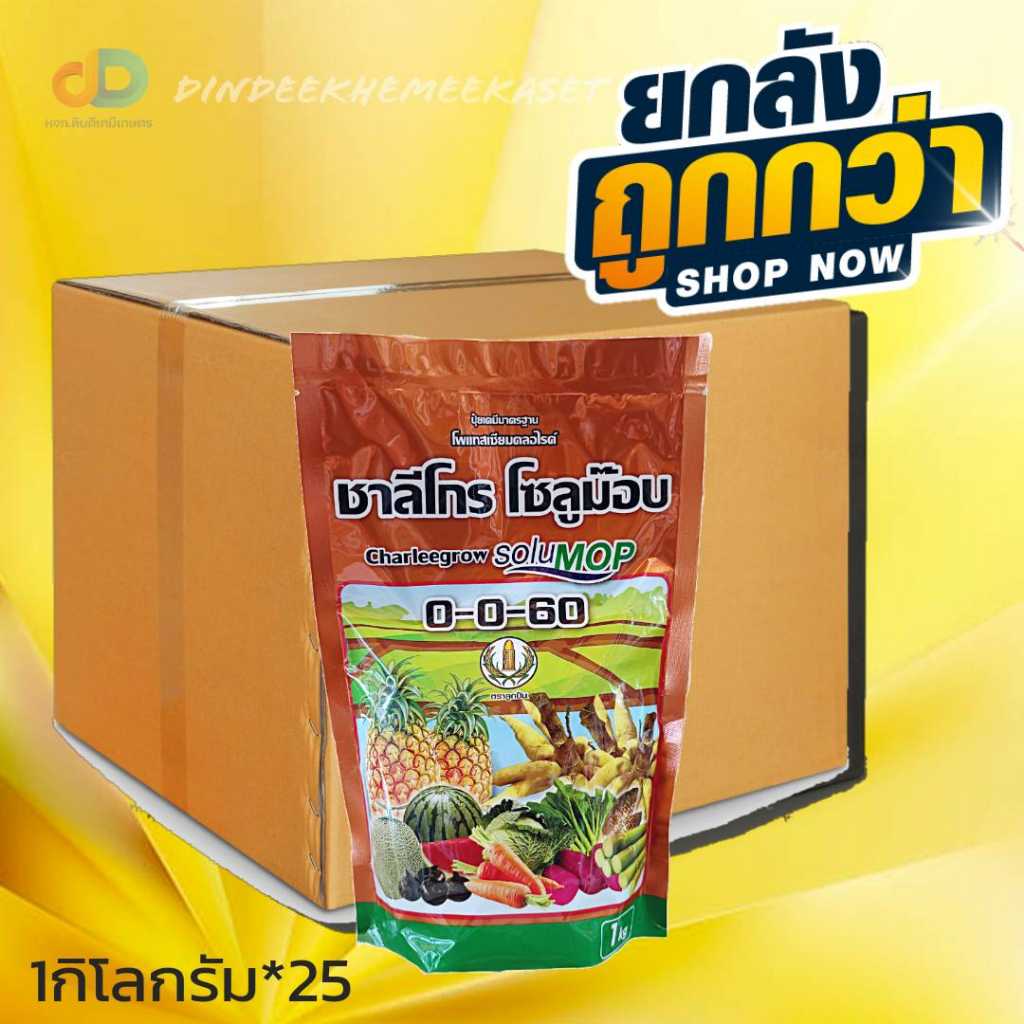 ปุ๋ยเกล็ด (กดสั่งซื้อครั้งละ1ลัง ยกลังx25กก.)ชาลีโกร โซลูม๊อบ0-0-60 1 กิโลกรัม