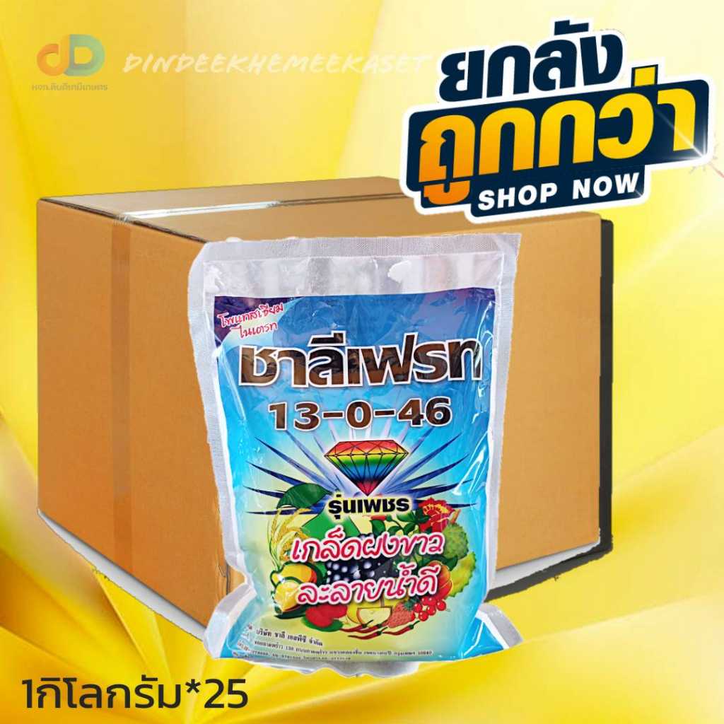 ปุ๋ยเกล็ด (กดสั่งซื้อครั้งละ1ลัง ยกลังx25กก.)ปุ๋ยเคมี13-0-46 1กิโลกรัม