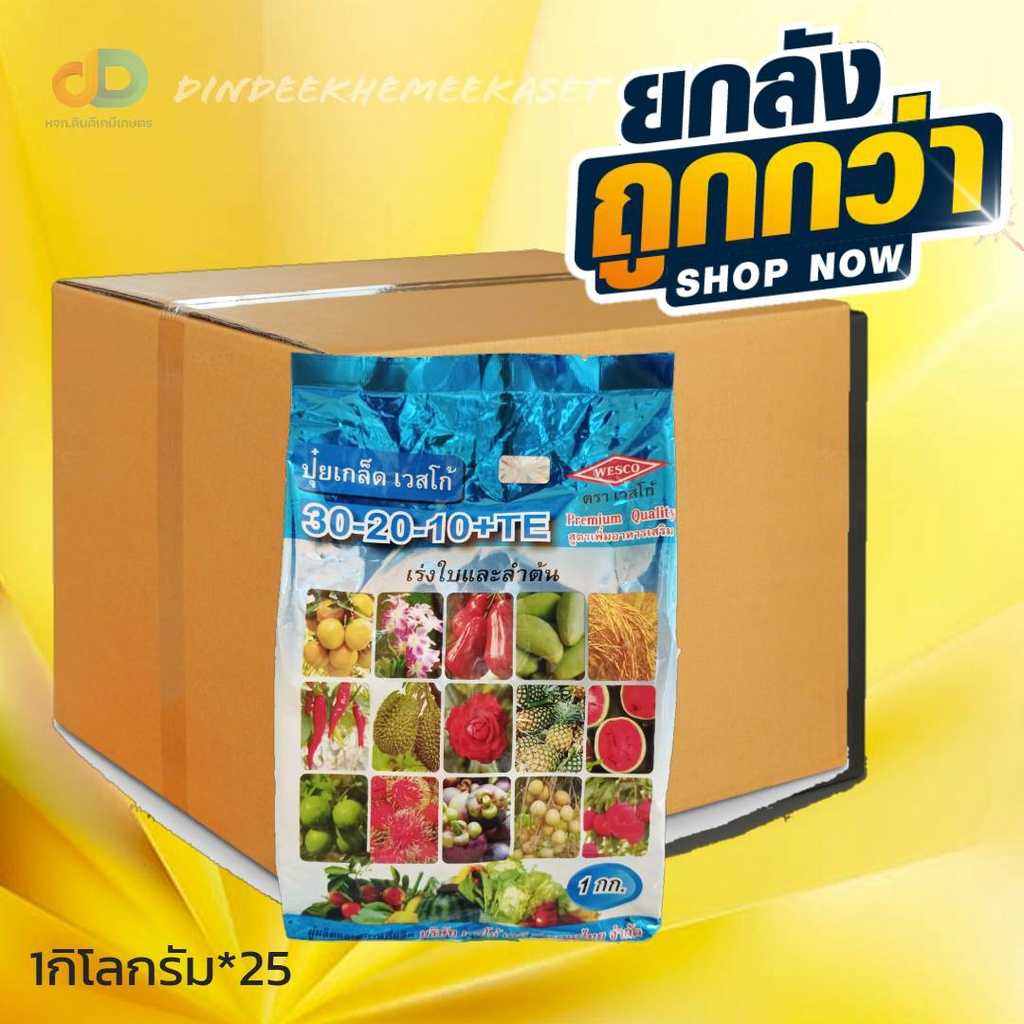 ปุ๋ยเกล็ด (กดสั่งซื้อครั้งละ1ลัง  ยกลังx25) 30-20-10+TE ถุงละ 1 กิโลกรัม