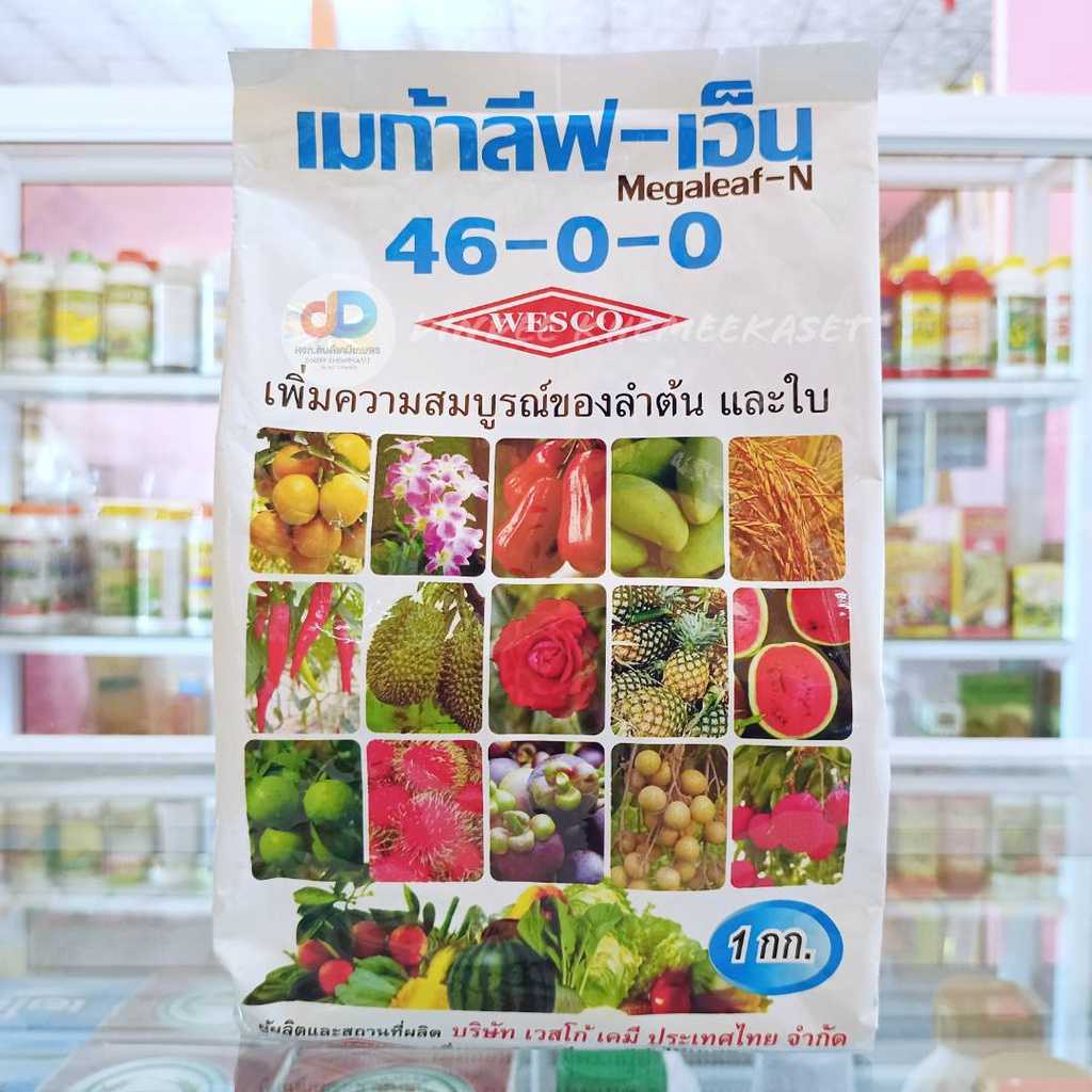 ปุ๋ยเกล็ด 46-0-0 เวสโก้ Megaleaf-N ปุ๋ยเกร็ดยูเรีย เวสโก้ บรรจุ 1 กิโลกรัม