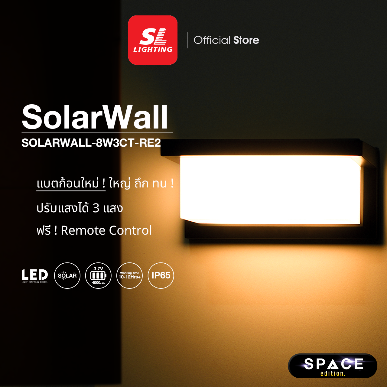 SL LIGHTING | SOLARWALL โคมไฟติดผนังภายนอกโซล่าเซลล์ 8 วัตต์ เปลี่ยนได้ 3 แสง SOLARWALL-8W3CT-RE2