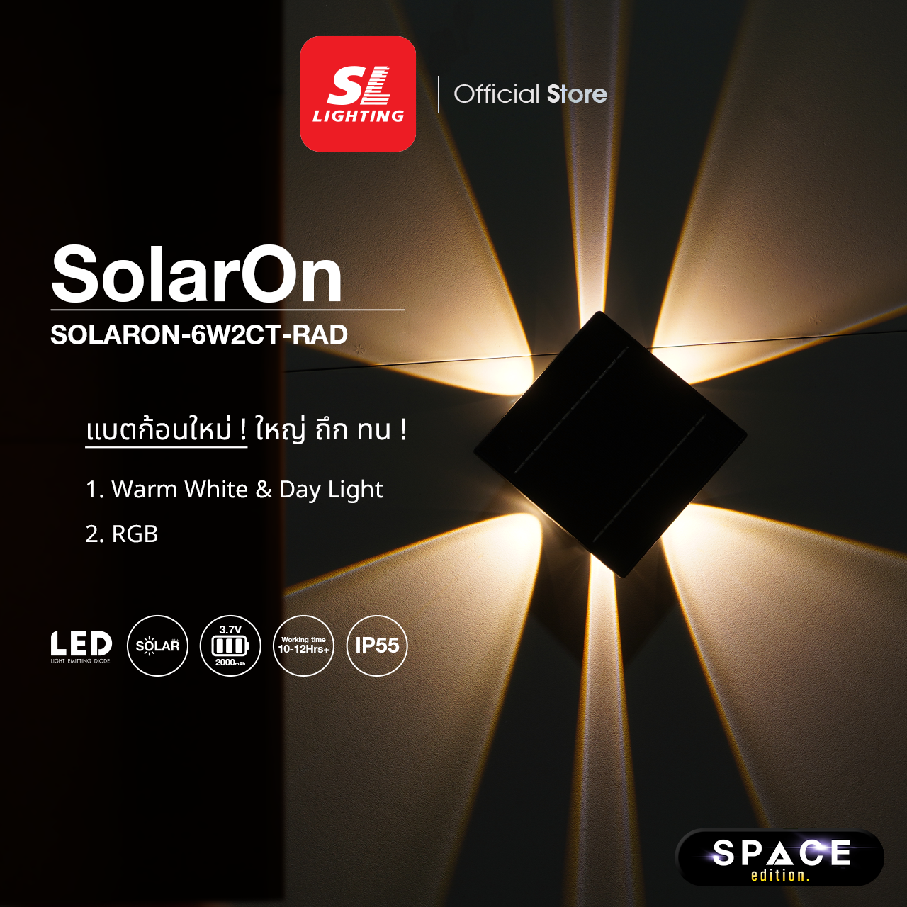 SL LIGHTING | SOLARON โคมไฟติดผนังภายนอกโซล่าเซลล์ 6 วัตต์ เปลี่ยนแสงได้ 2 แบบ รุ่น SOLARON-6W