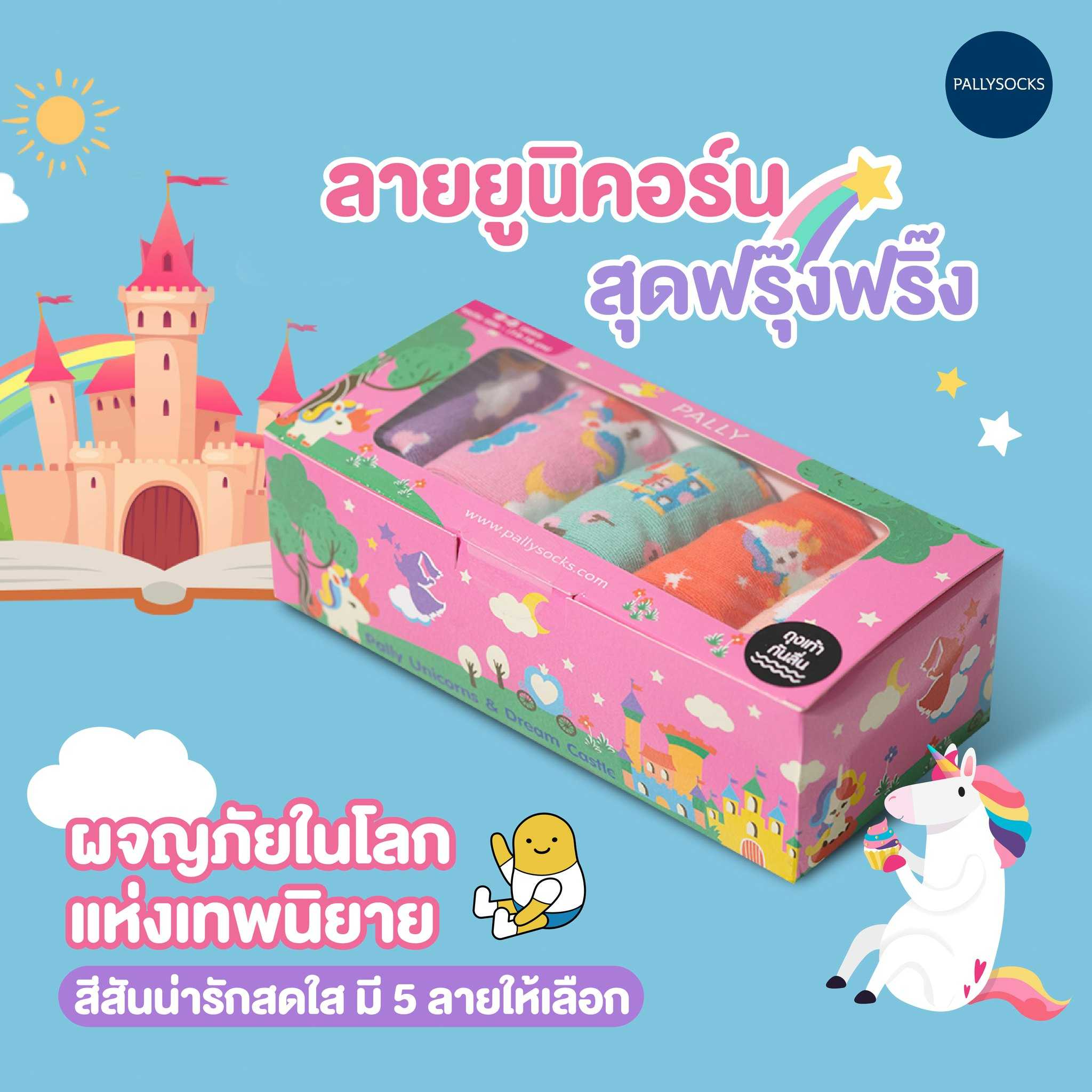 Pally BOX SET ถุงเท้าแฟชั่นเด็ก 5 คู่ UNICORNS & DREAM CASTLE Collection Limited Edition