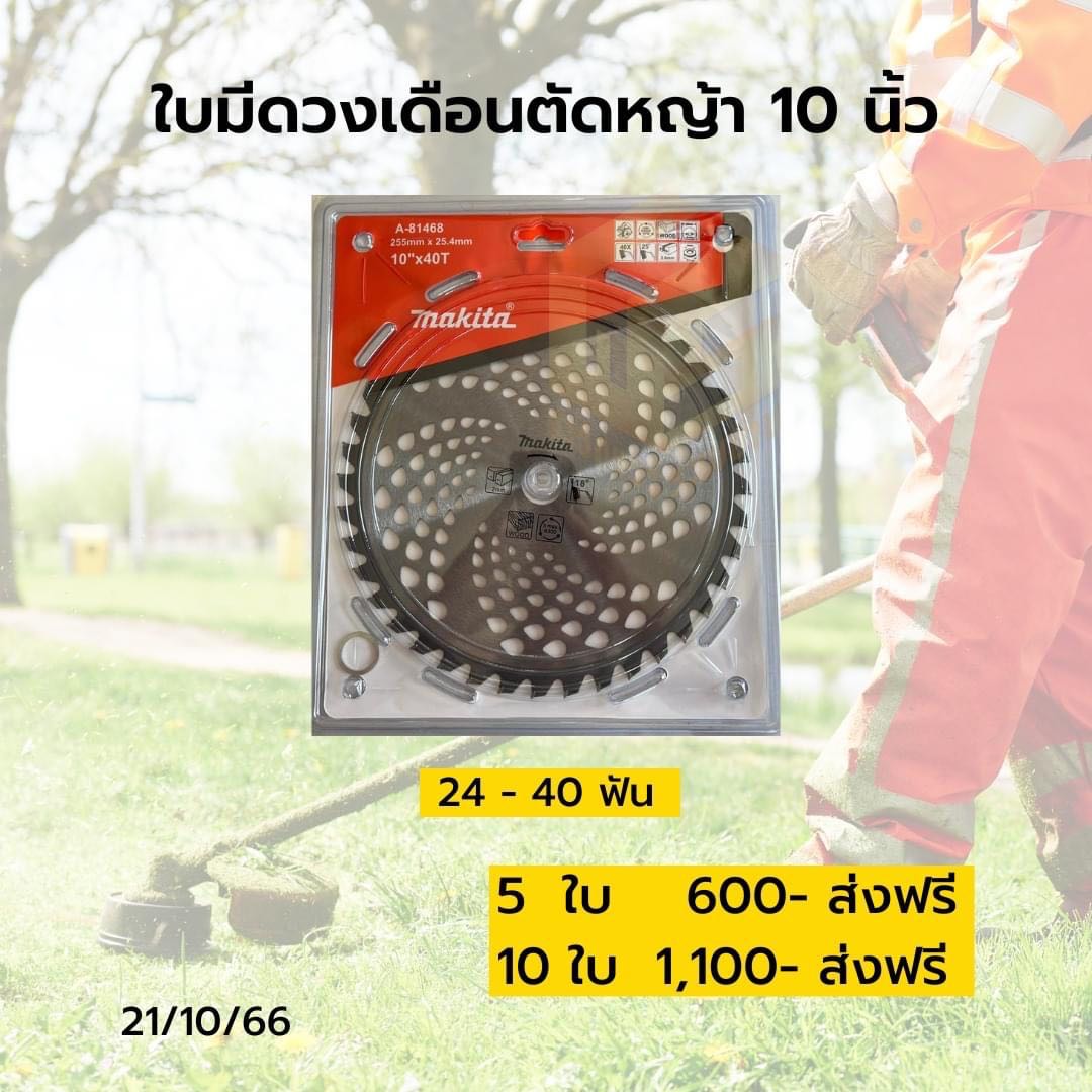 ใบมีดวงเดือนตัดหญ้า 10 นิ้ว makita