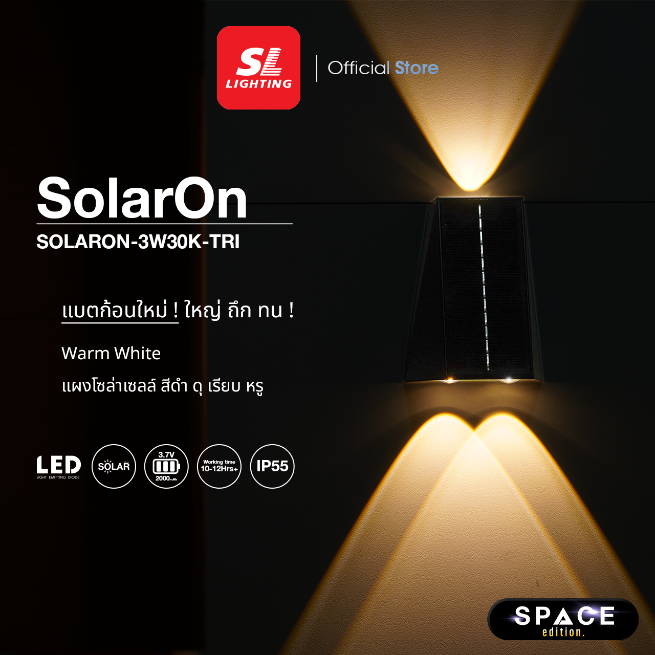 SL LIGHTING | SOLARON โคมไฟติดผนังภายนอกโซล่าเซลล์ 3 วัตต์ 3000K รุ่น SOLARON-3W30K-TRI