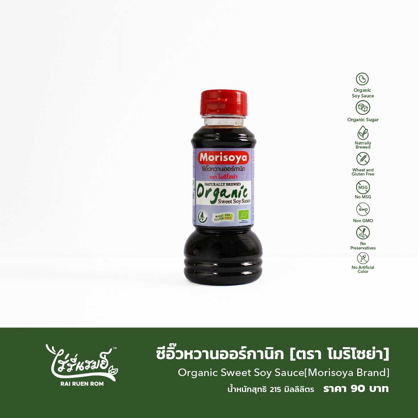 ซีอิ๊วหวานออร์กานิก [ตรา โมริโซย่า] : Organic Sweet Soy Sauce [Morisoya Brand]