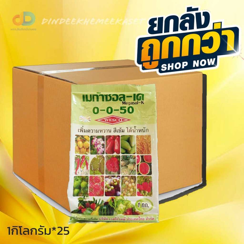 ปุ๋ยเกล็ด (ยกลัง25กิโล) ปุ๋ยเกล็ด 0-0-50 เวสโก้ ขนาด 1 กิโลกรัม