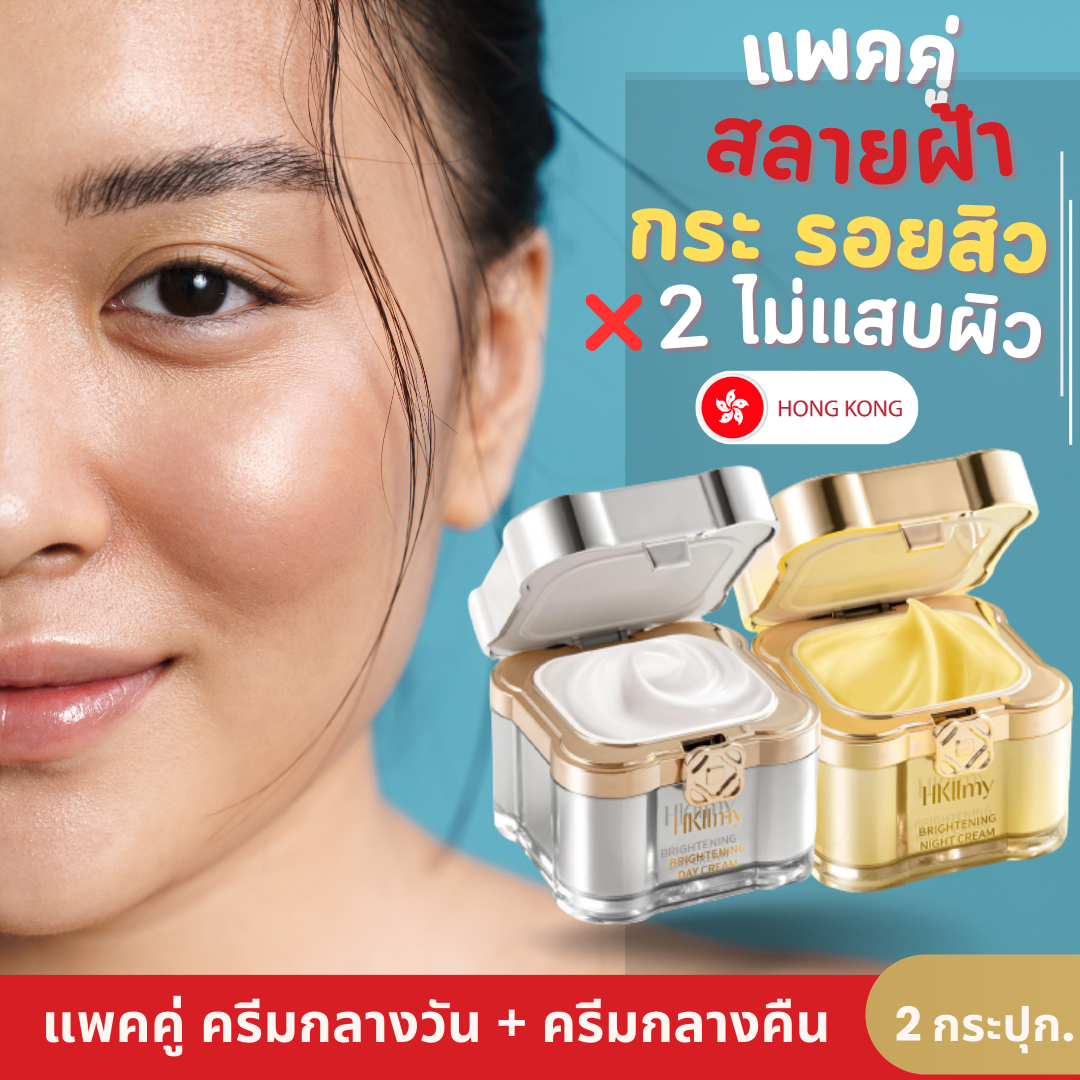 แพคคู่ Hkllmy 2023  Day+Night เร่งสลายฝ้ากระ รอยสิว