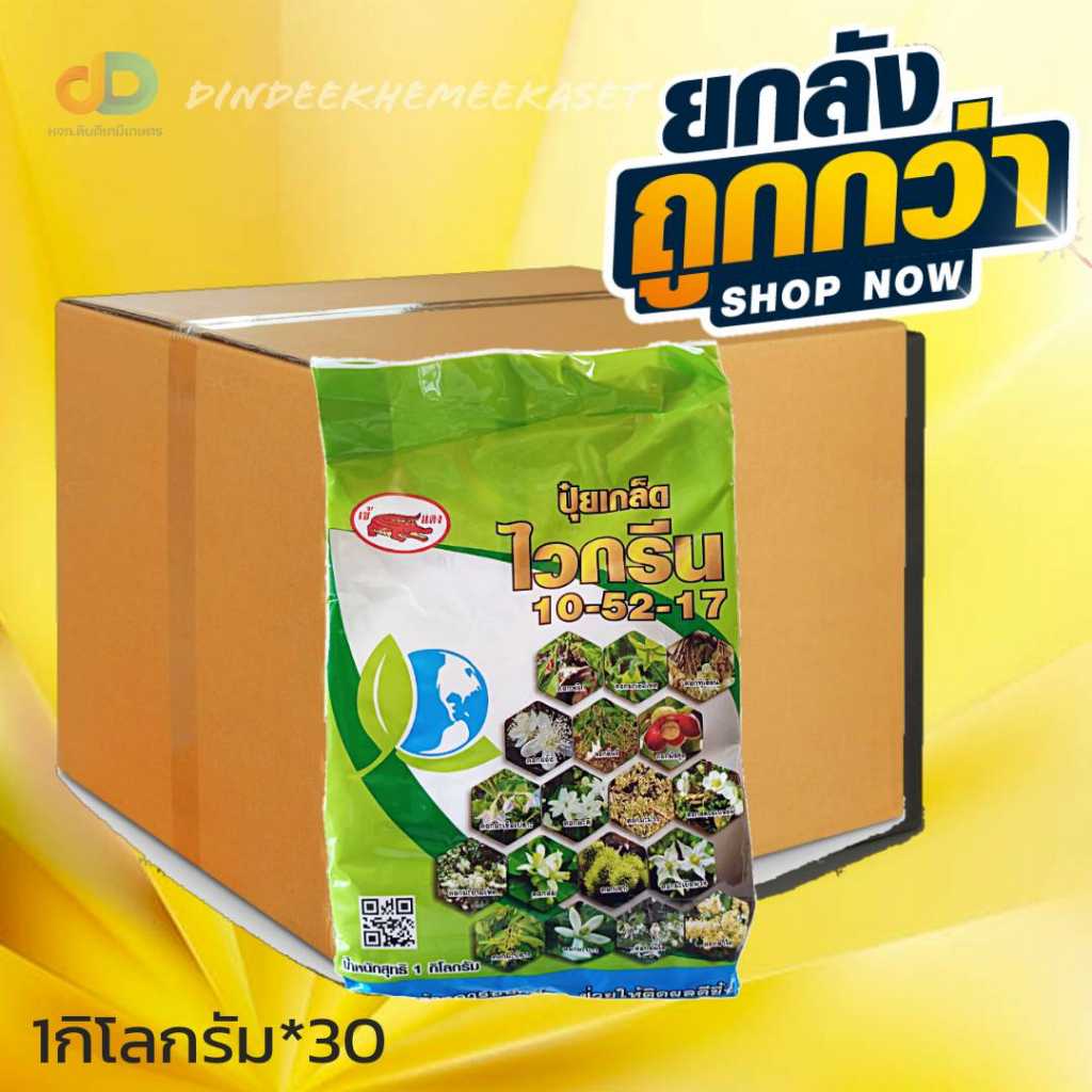 ปุ๋ยเกล็ด (ยกลัง30กิโลกรัม)ปุ๋ยเกล็ด 10-52-17 ไวกรีน ตราเข้แดง น้ำหนัก 1 กิโลกรัม