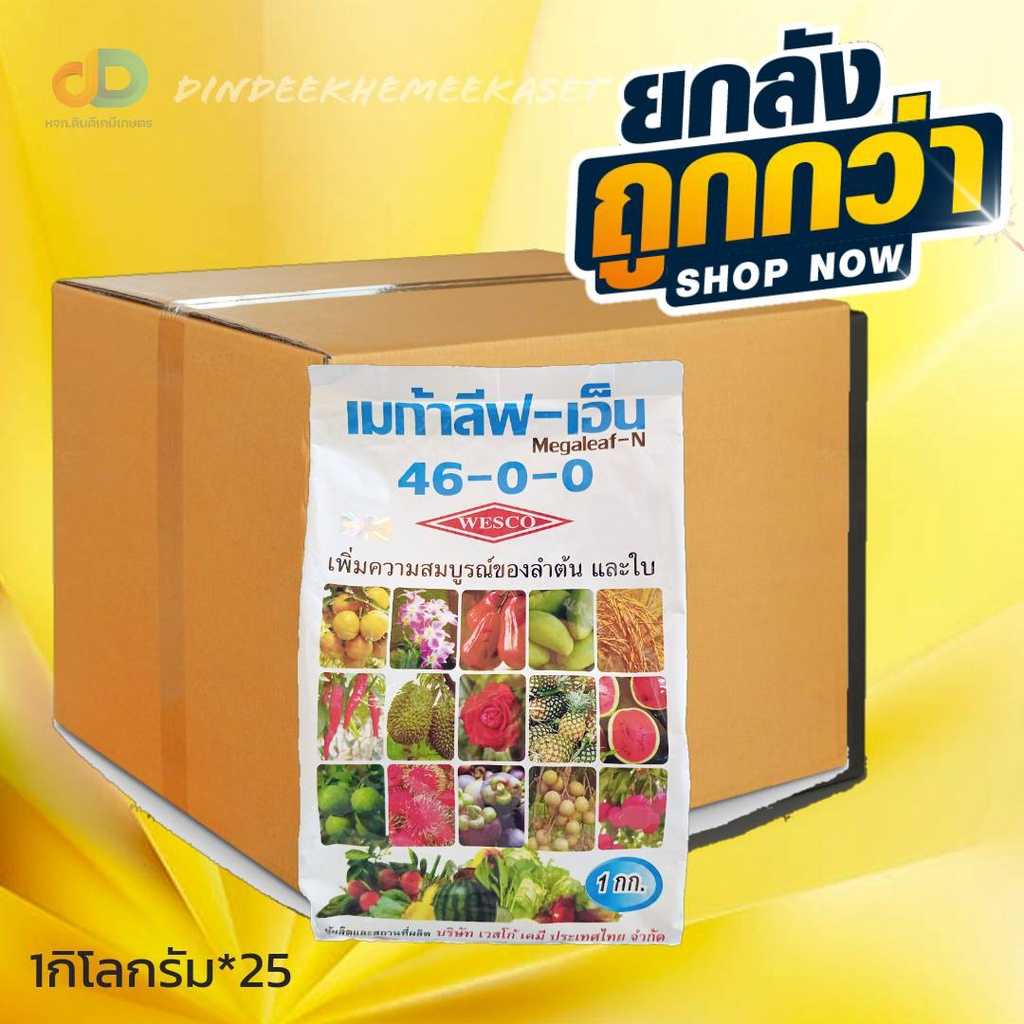 ปุ๋ยเกล็ด (ยกลัง25กิโล) ปุ๋ยเกล็ด 46-0-0 ปุ๋ยเกร็ดยูเรีย เวสโก้ บรรจุ 1 กิโลกรัม
