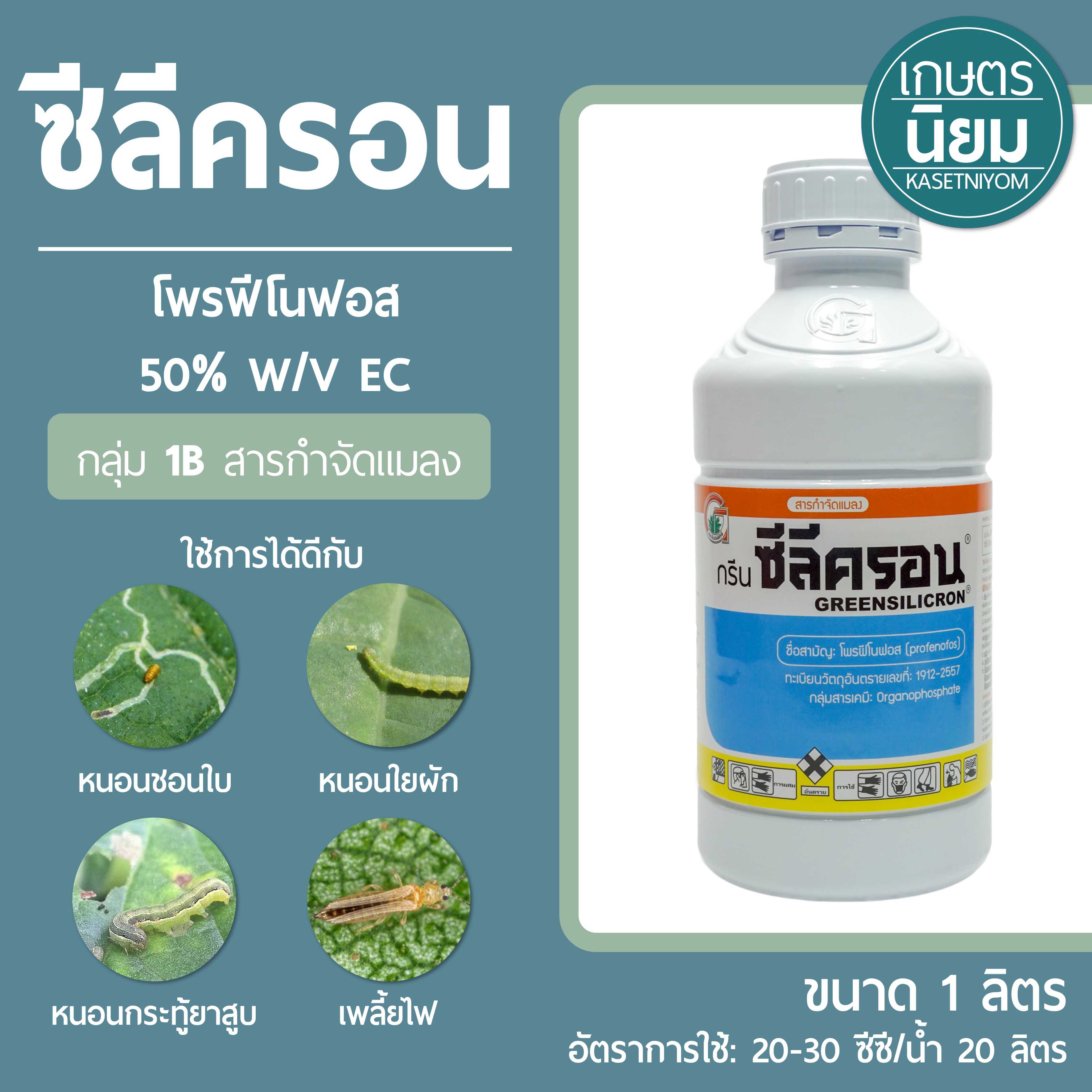 ซีลีครอน (โพรฟีโนฟอส 50% W/V EC) 1 ลิตร