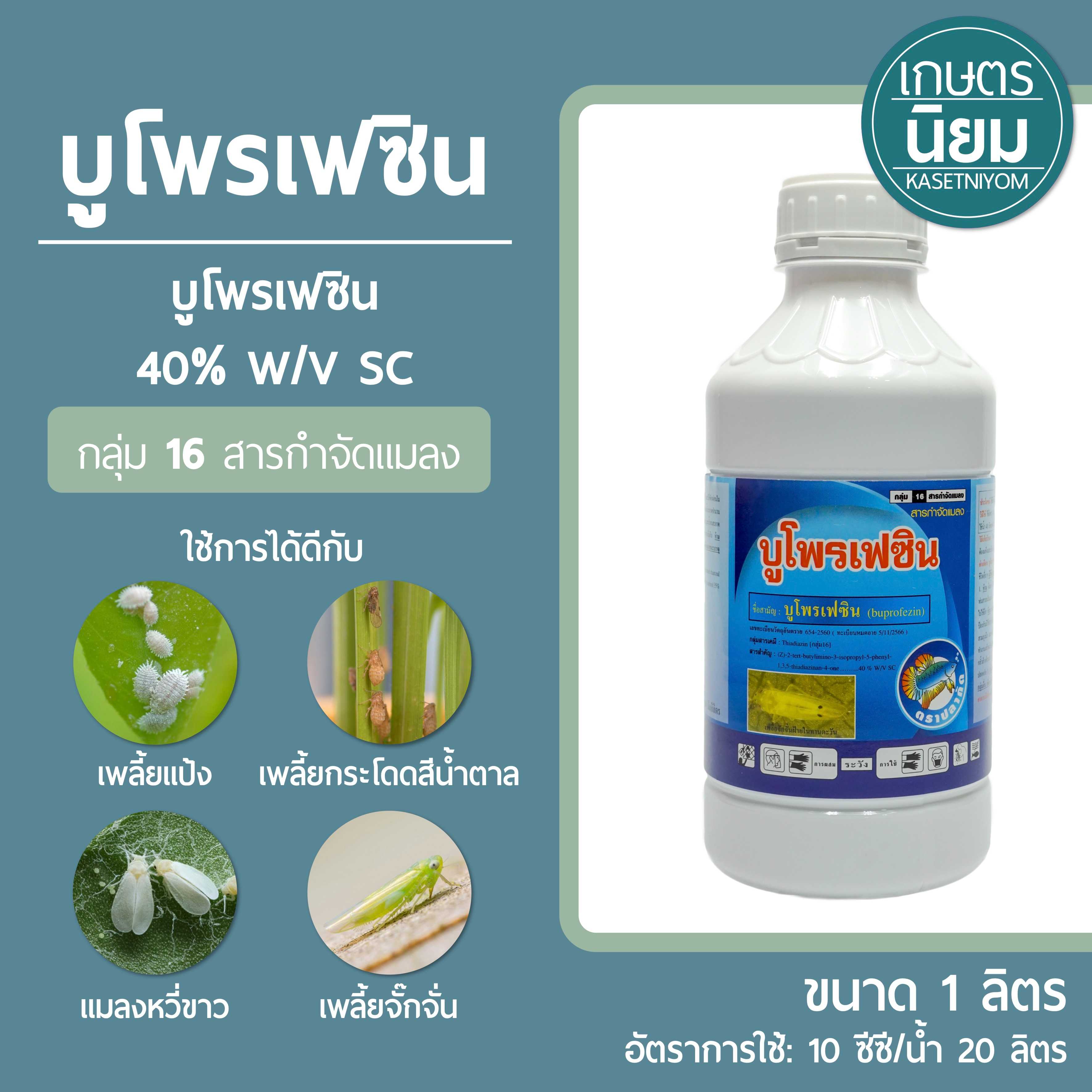 บูโพรเฟซิน ตราปลากัด (บูโพรเฟซิน 40% W/V SC) 1 ลิตร
