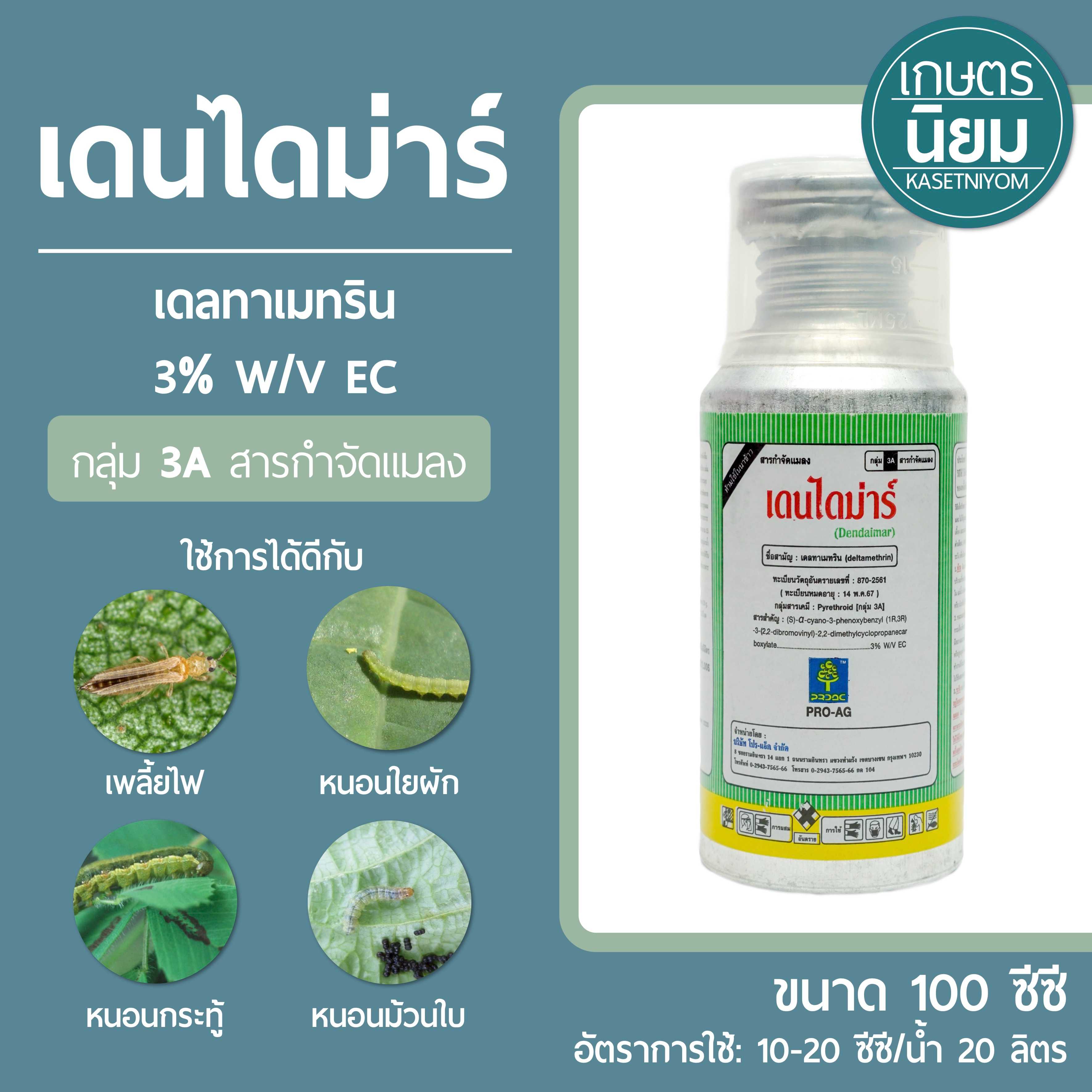 เดนไดม่าร์ (เดลทาเมทริน 3% W/V EC) 100 ซีซี