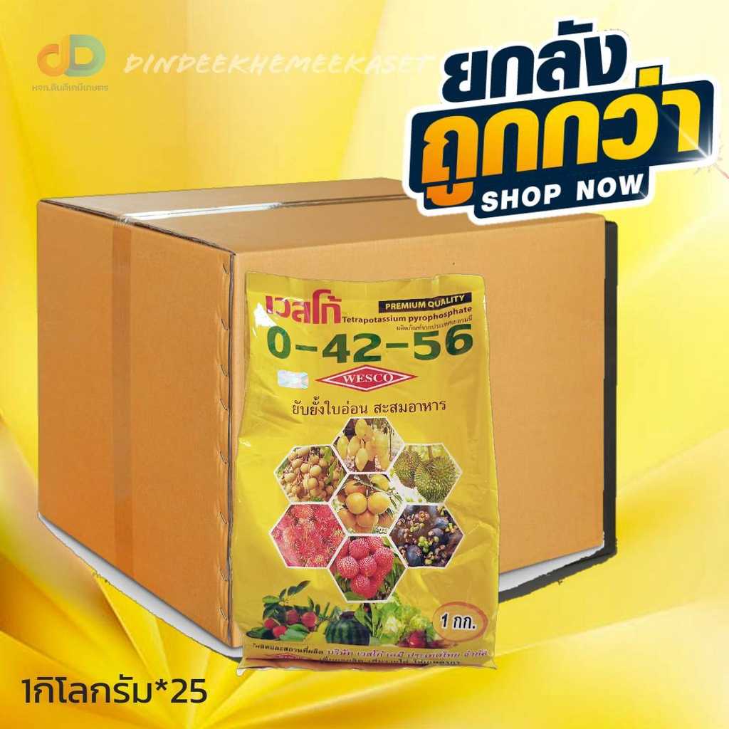 (ยกลัง25กิโล) ปุ๋ยเกล็ด 0-42-56 สูตรยับยั้งใบอ่อน ขนาด 1 กิโลกรัม