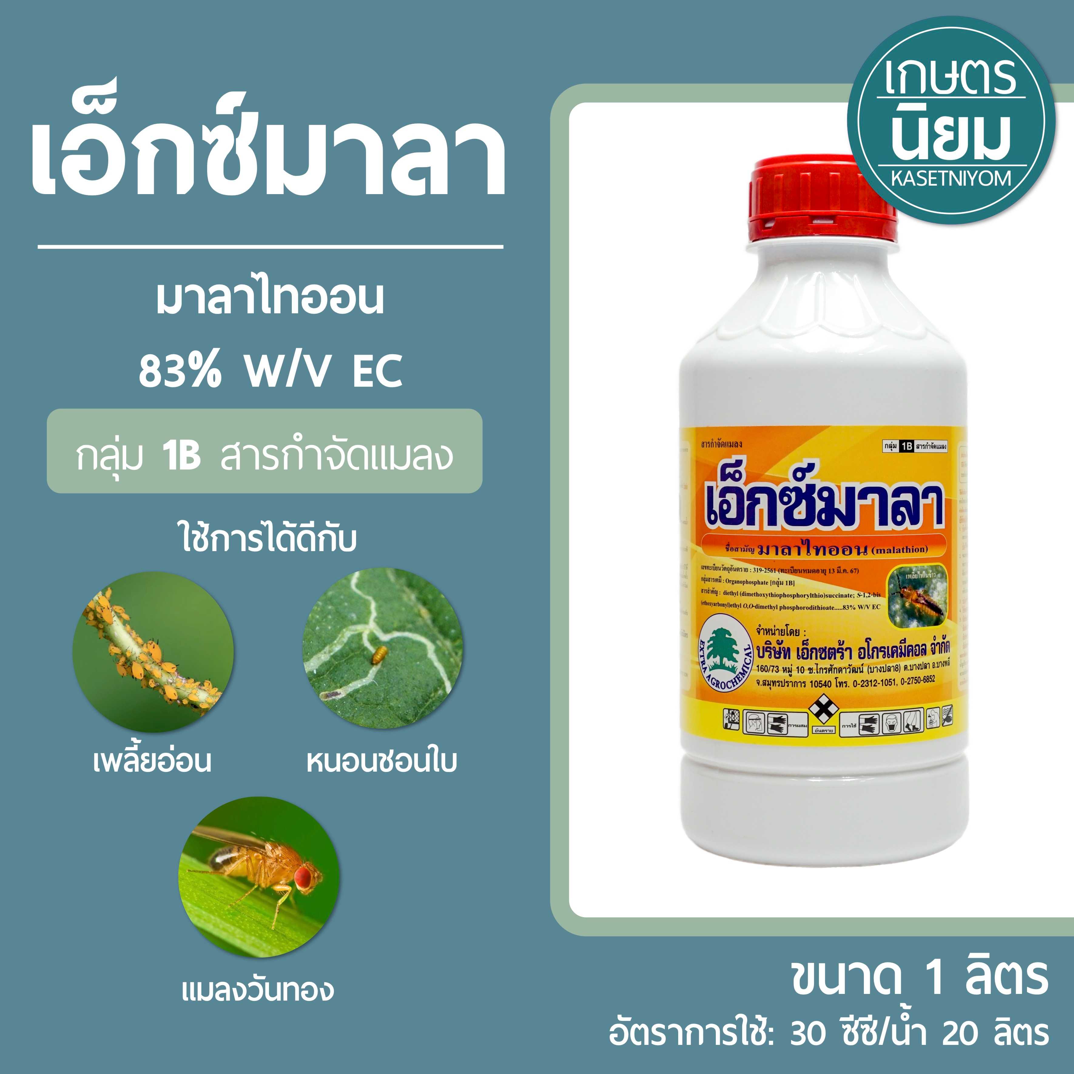 เอ็กซ์มาลา (มาลาไทออน 83% W/V EC) 1 ลิตร