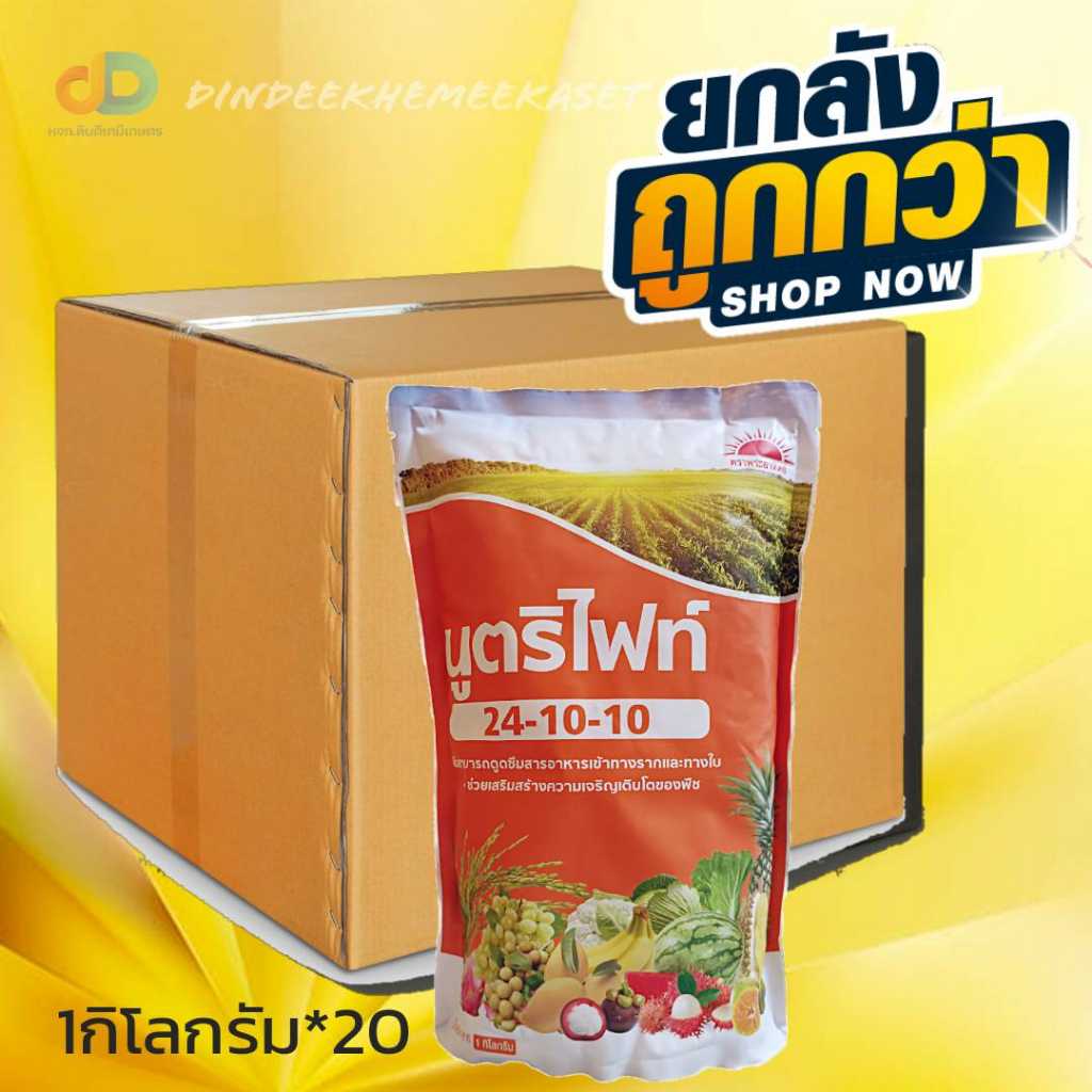 (ยกลัง20กิโลกรัม)นูตริไฟท์ ปุ๋ยเกล็ด24-10-10 1 Kg.เร่งต้น เร่งใบ พืชเจริญเติบโต