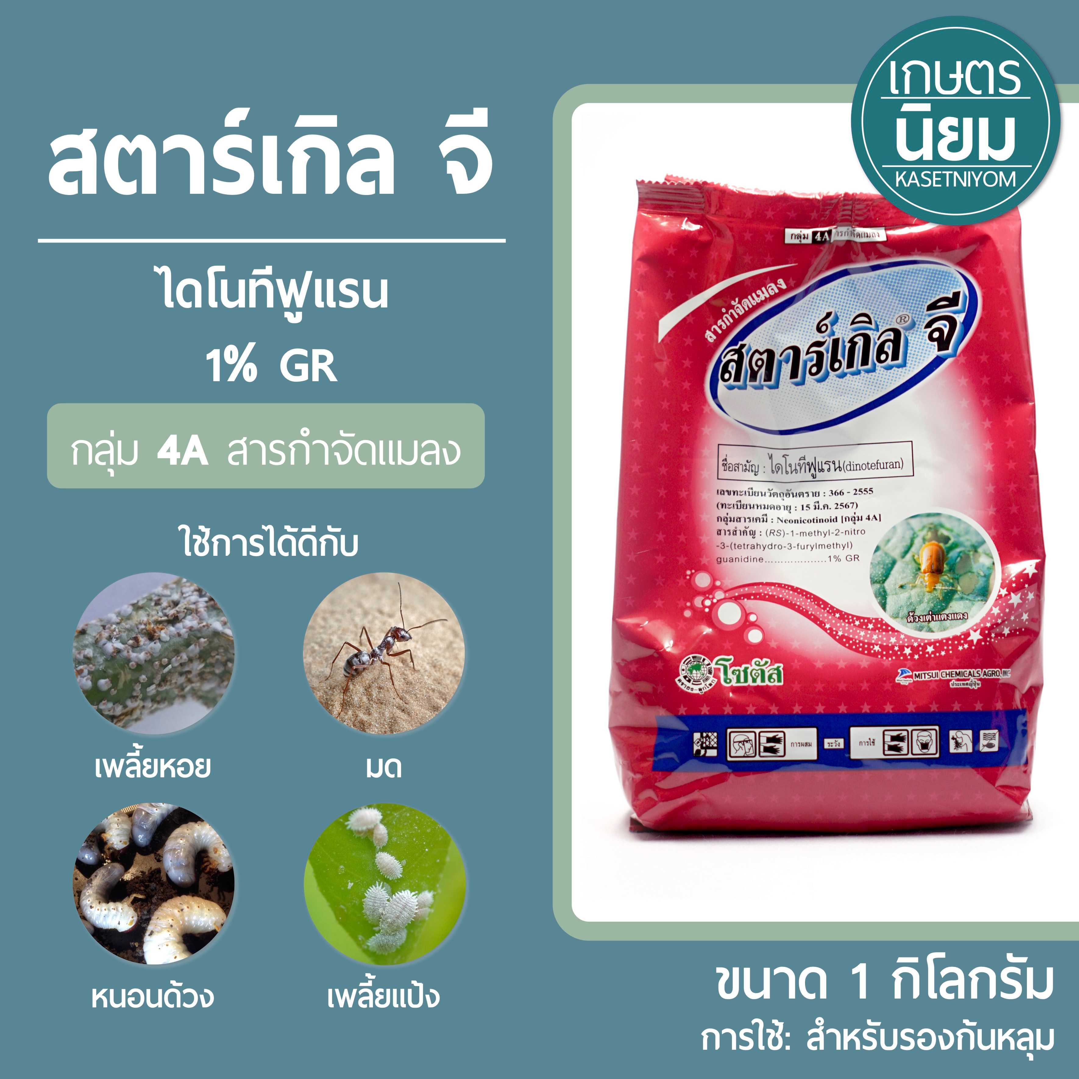 สตาร์เกิล จี (ไดโนทีฟูแรน 1% GR) 1 กิโลกรัม