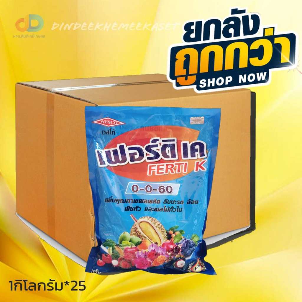 (ยกลัง25กิโล) ปุ๋ยเกล็ด 0-0-60 เวสโก้ ขนาด 1 กิโลกรัม เร่งแป้ง เร่งขนาด