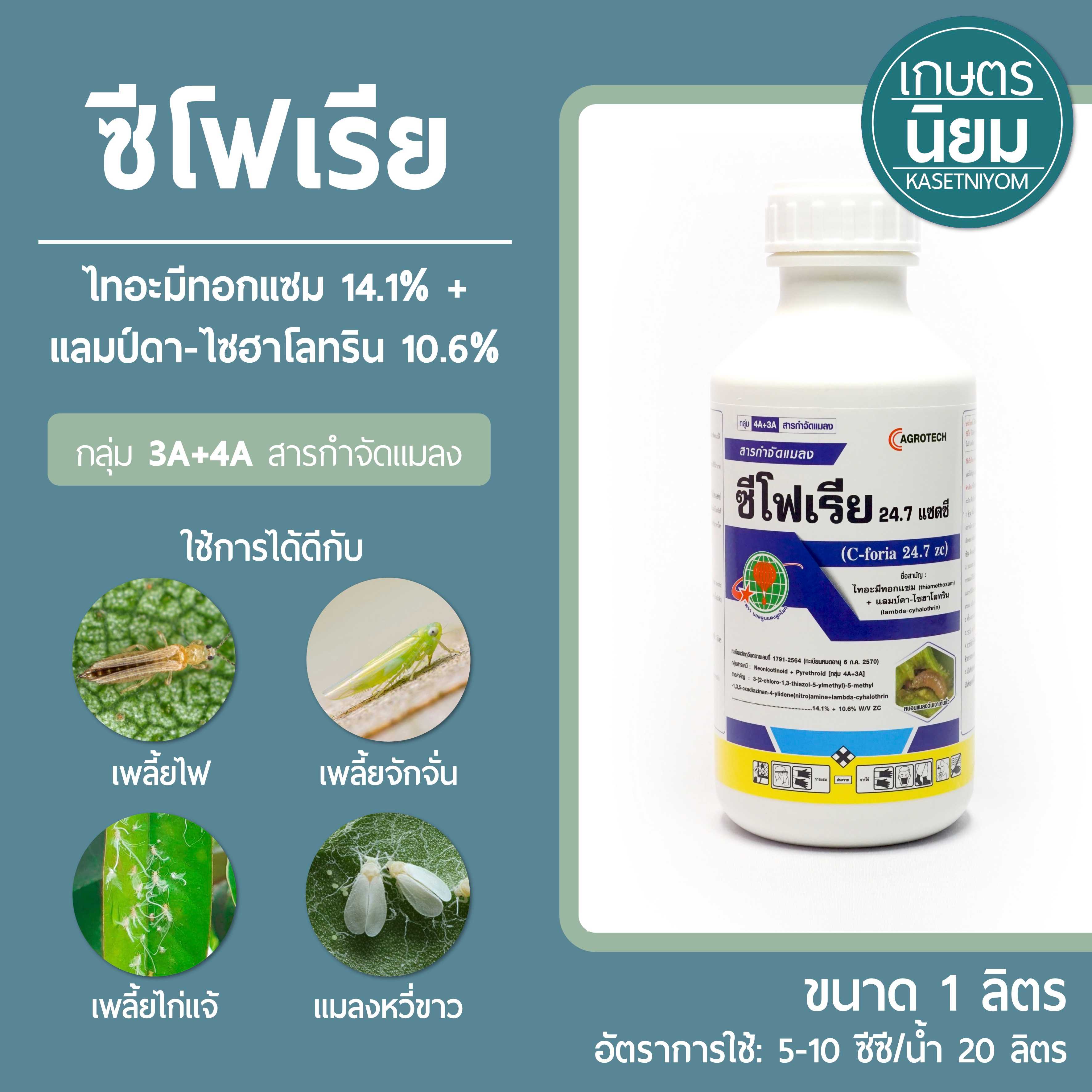 ซีโฟเรีย (ไทอะมีทอกแซม 14.1% + แลมป์ดา-ไซฮาโลทริน 10.6%) 1 ลิตร