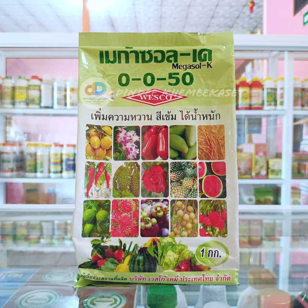 ปุ๋ยเกล็ด 0-0-50 เวสโก้ ขนาด 1 กิโลกรัม เพิ่มความหวาน สีเข้ม