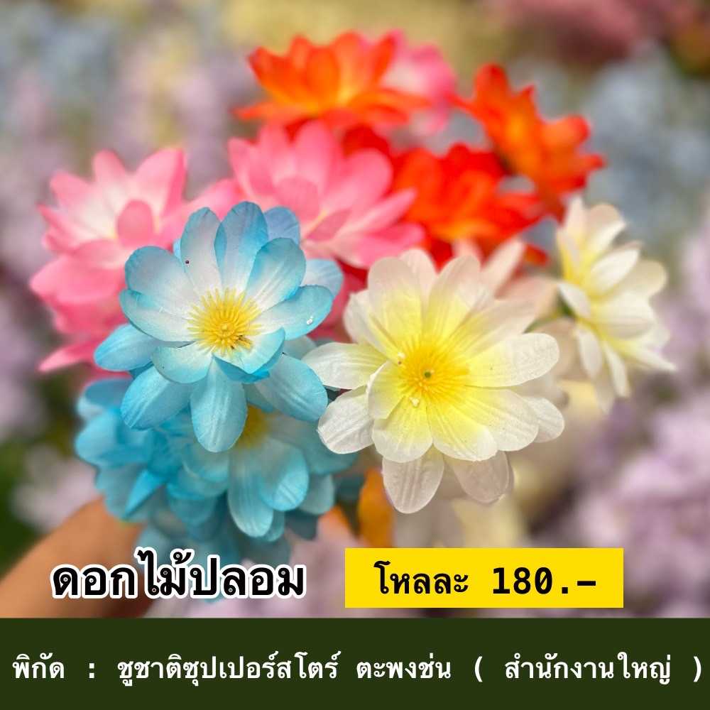 ดอกไม้ปลอม
