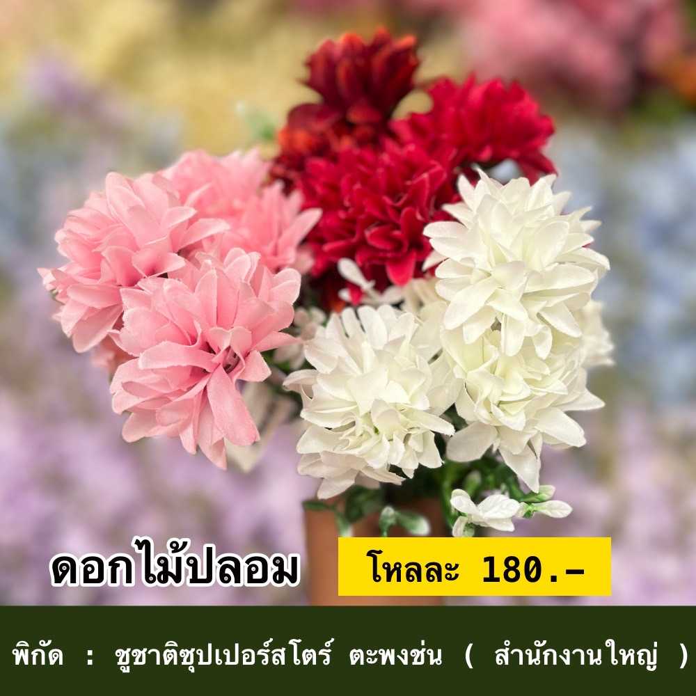 ดอกไม้ปลอม