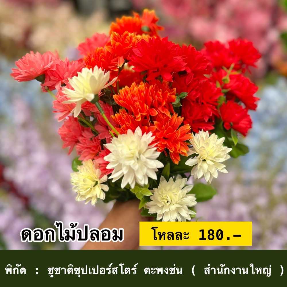 ดอกไม้ปลอม